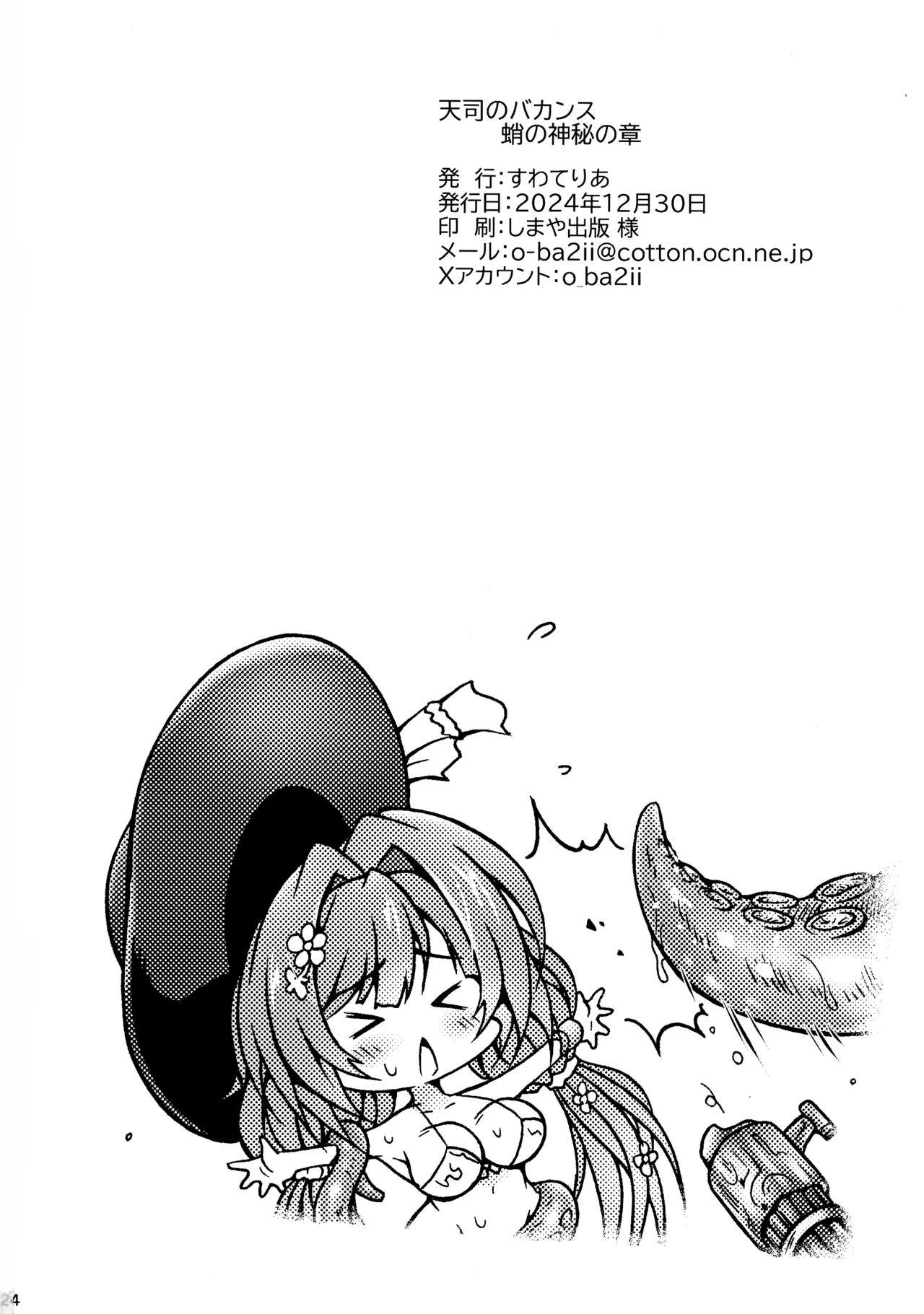 天司のバカンス 蛸の神秘の章 - page24