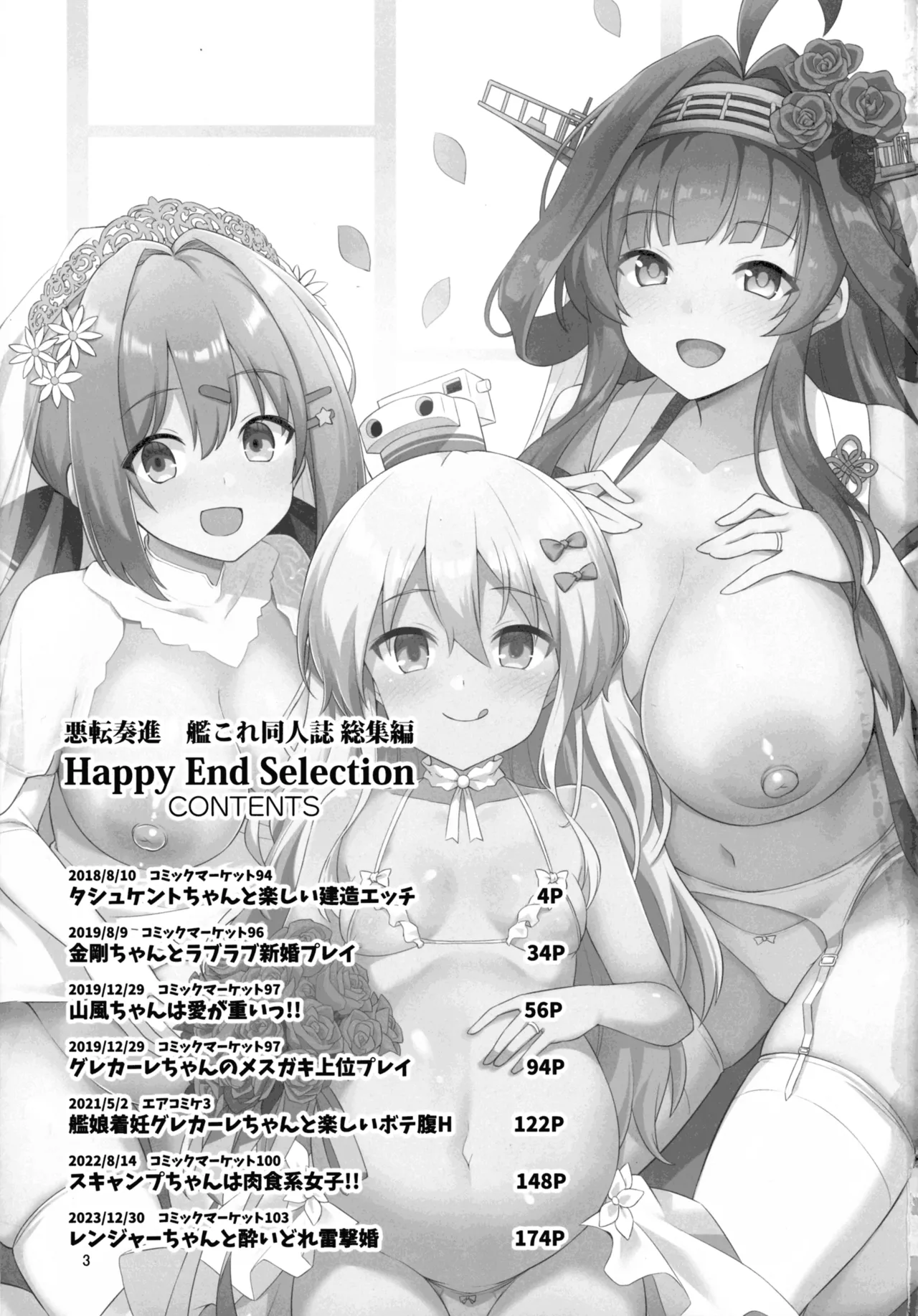 悪転奏進 艦 れ同人誌総集編 HAPPY END Selection - page2