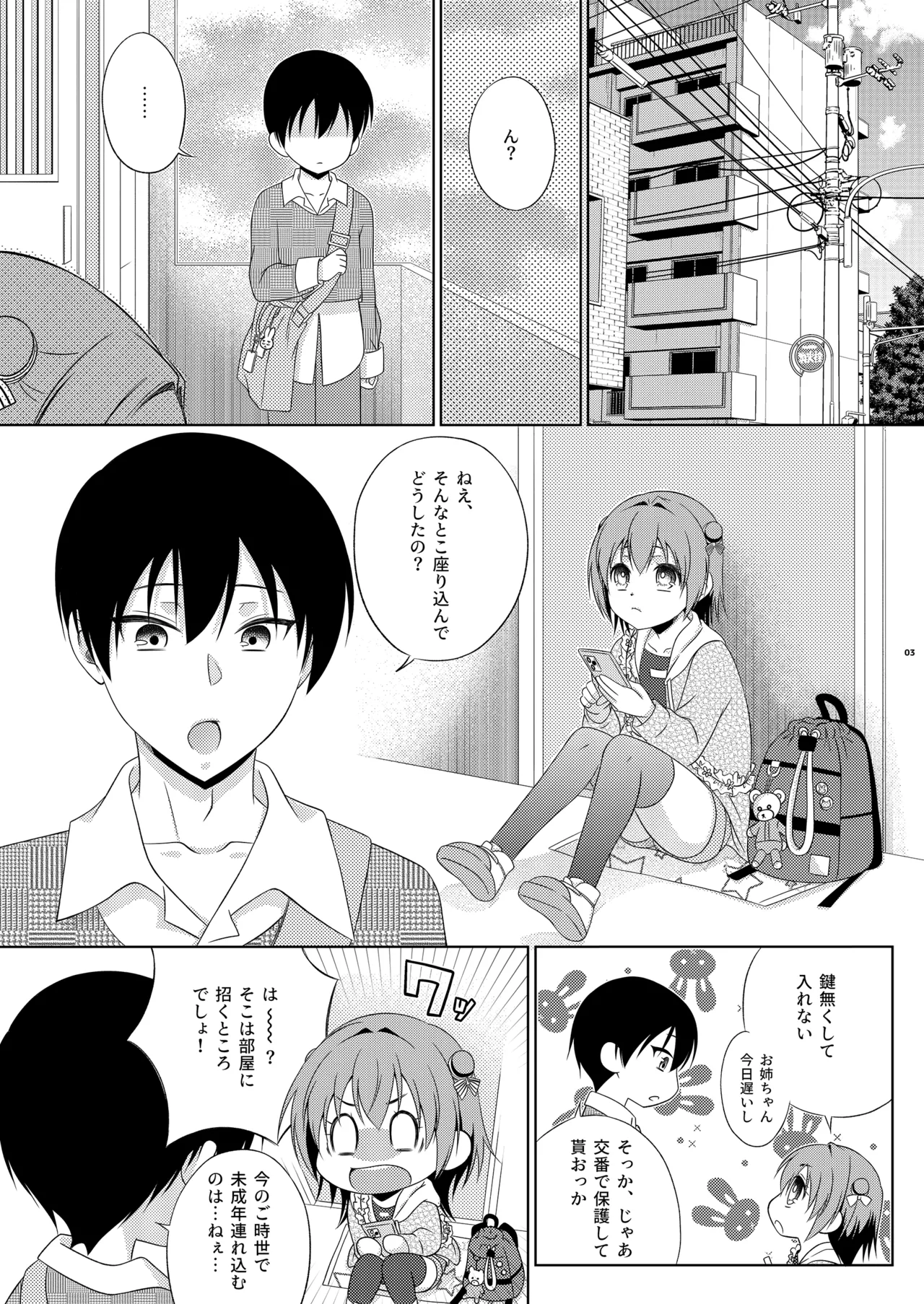 鍵を無くした隣に住むメスガキを保護してやったらふたなりだった件。 - page3