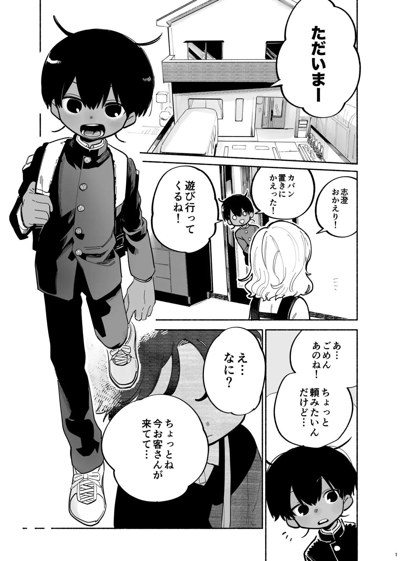 わがままきいてよ - page2