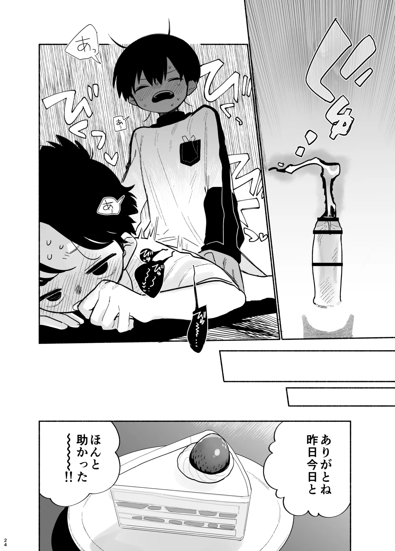 わがままきいてよ - page25