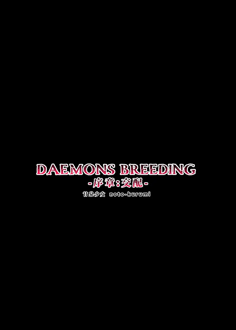 DAEMONS BREEDING 序章:交配 - page30