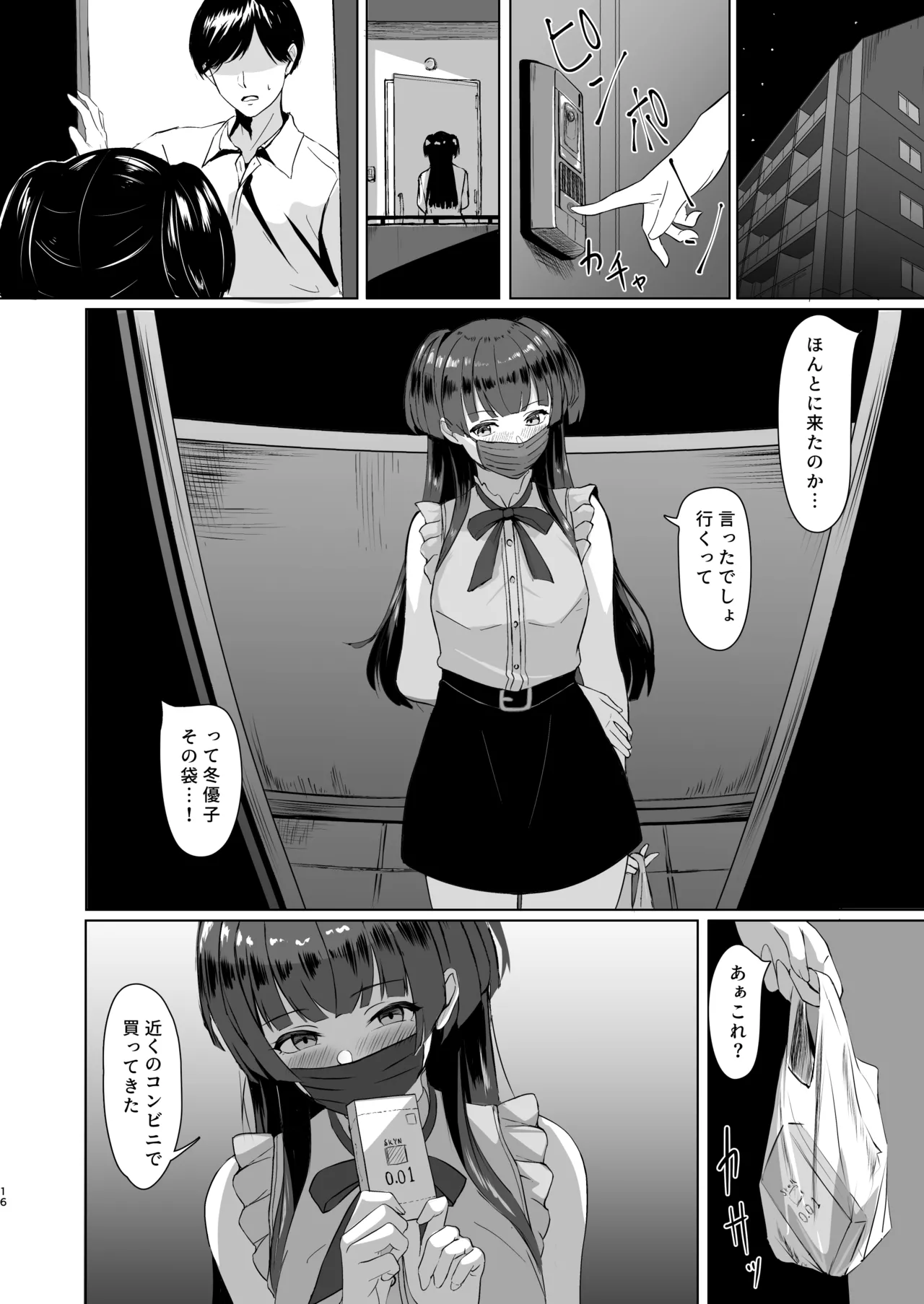 冬優子の欲心 - page16