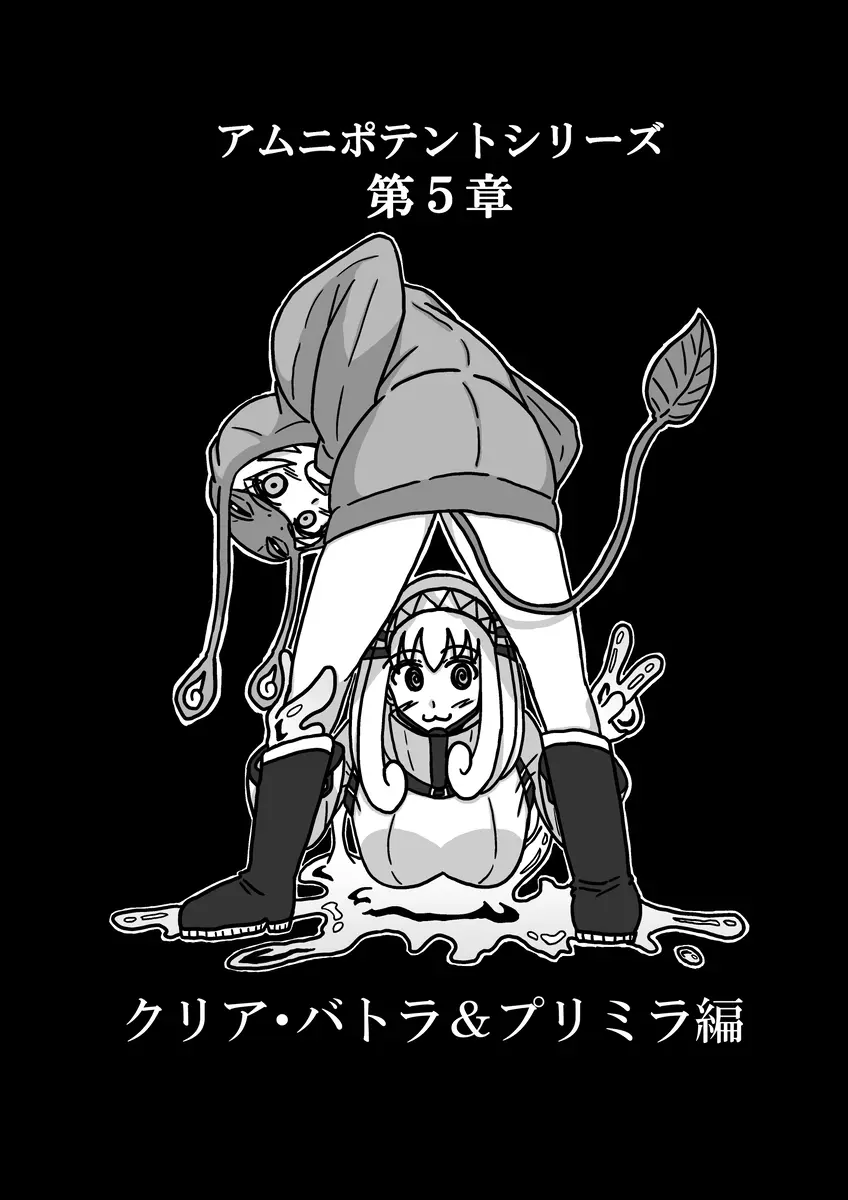 [アムニポテント第5章】クリア・バトラ＆プリミラ編1-2 - page7