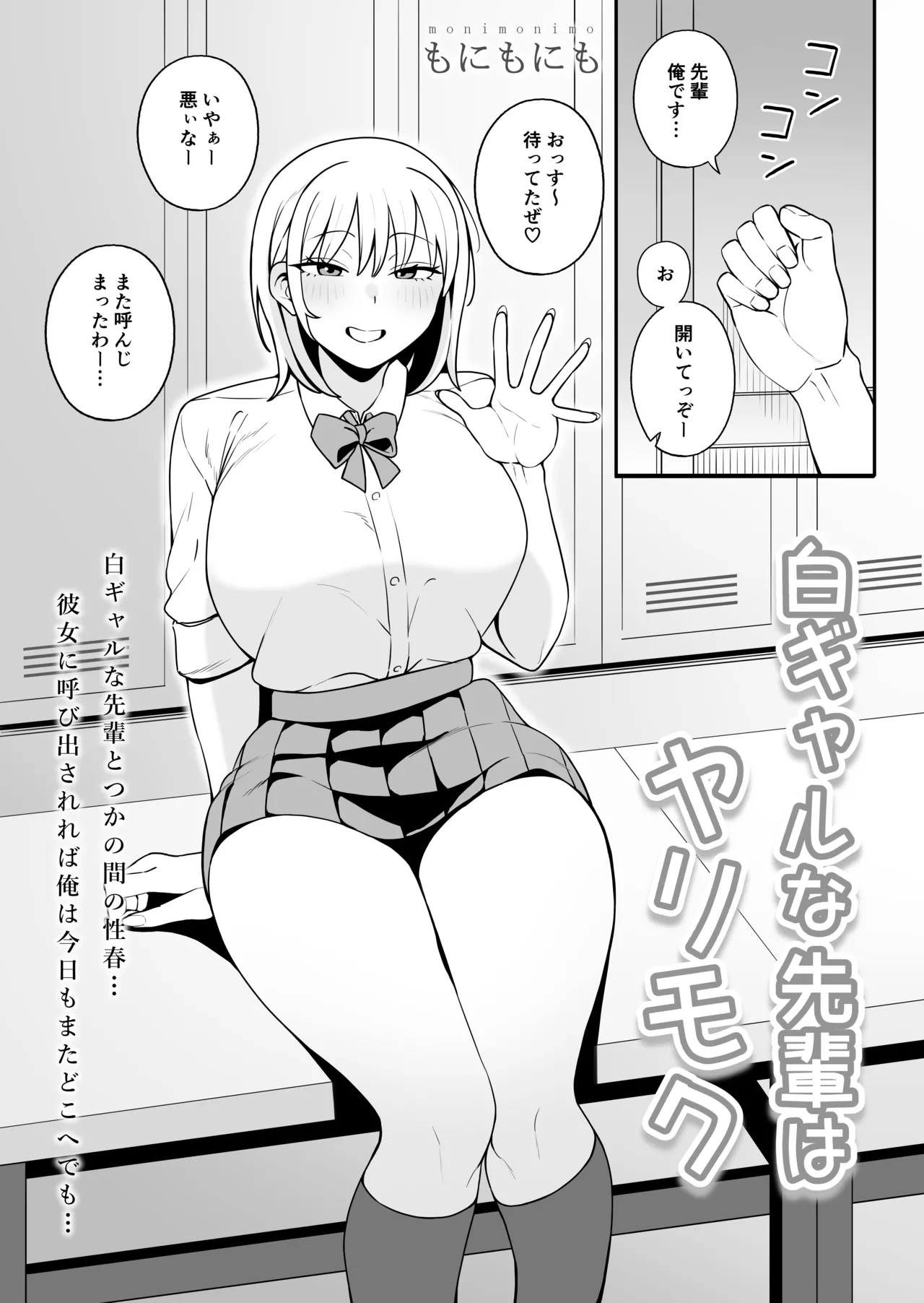 白ギャルな先輩はヤリモク - page2