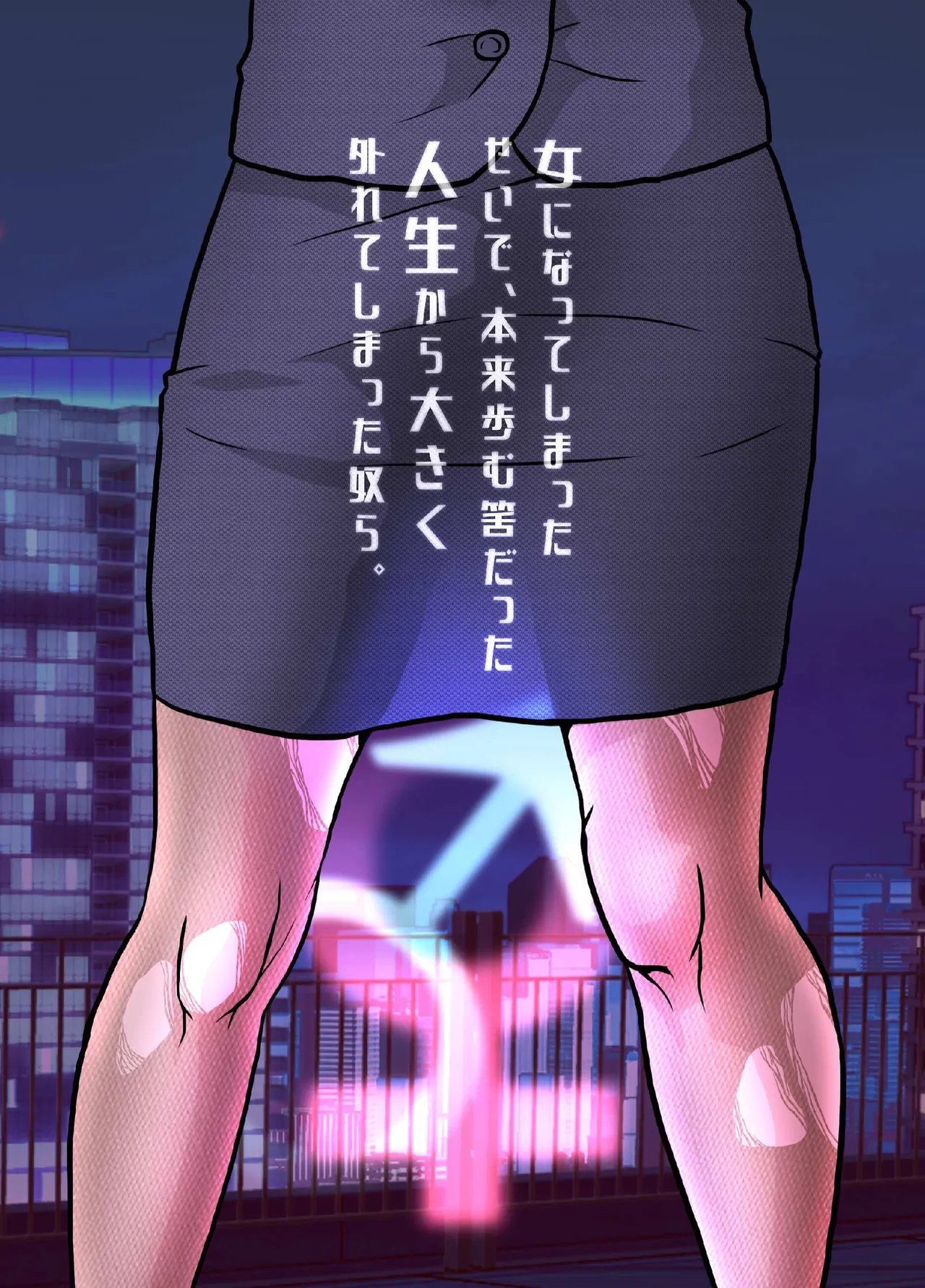 女になってしまったせいで、本来歩む筈だった人生から大きく外れてしまった奴ら。 - page36