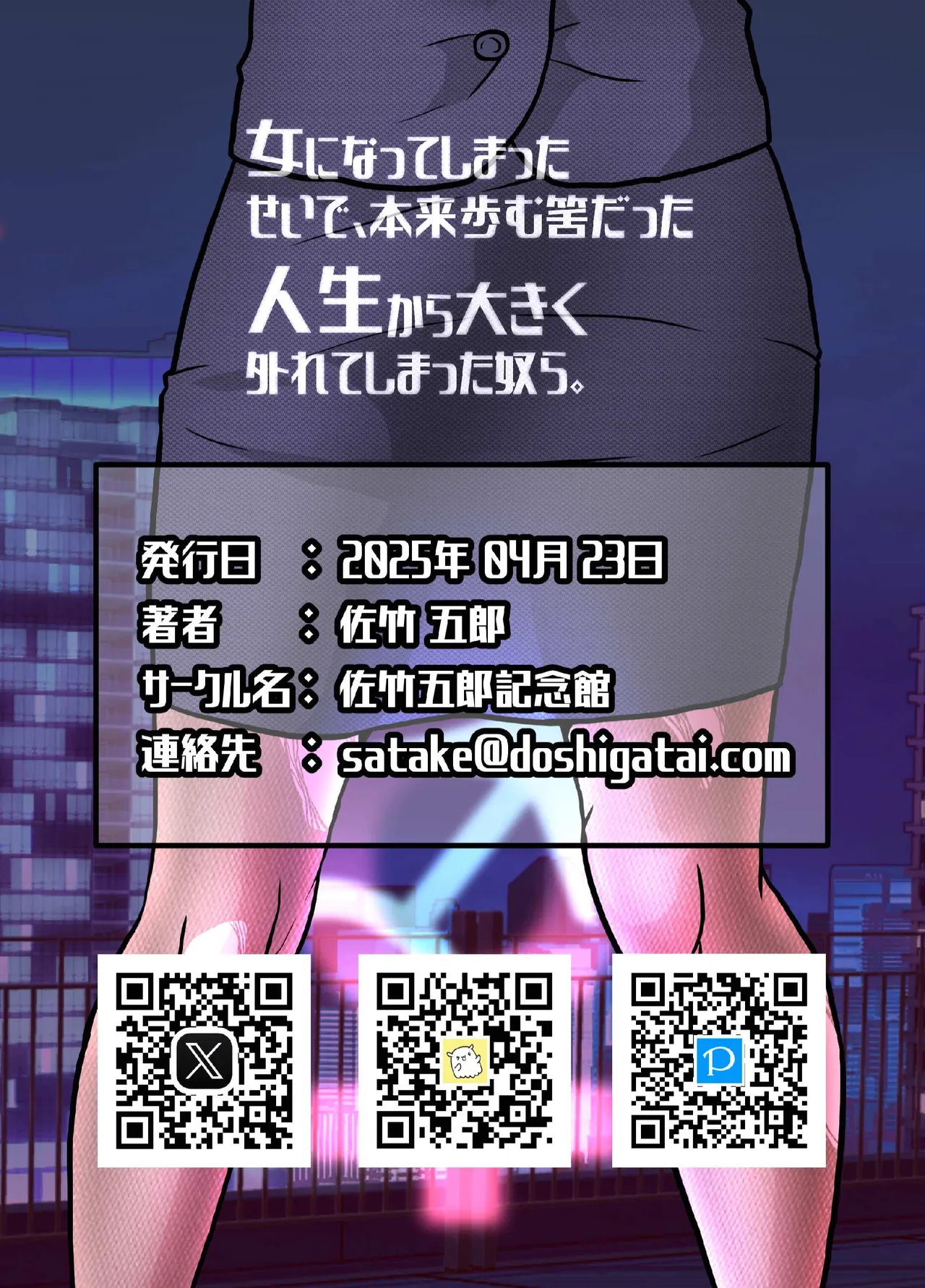 女になってしまったせいで、本来歩む筈だった人生から大きく外れてしまった奴ら。 - page37