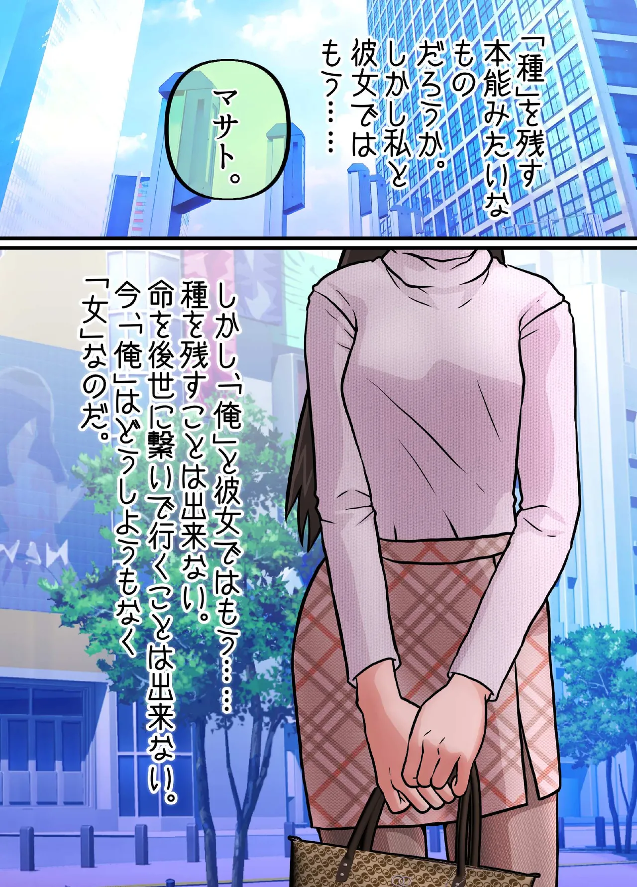 女になってしまったせいで、本来歩む筈だった人生から大きく外れてしまった奴ら。 - page8