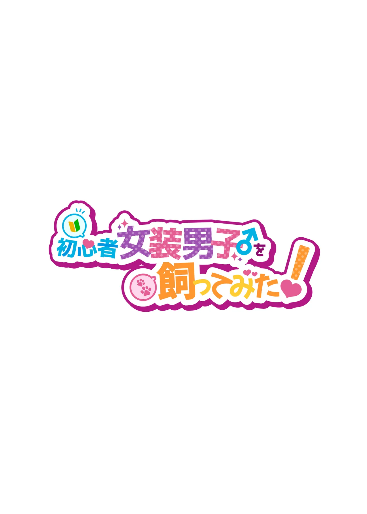 初心者女装男子♂を飼ってみた! - page2