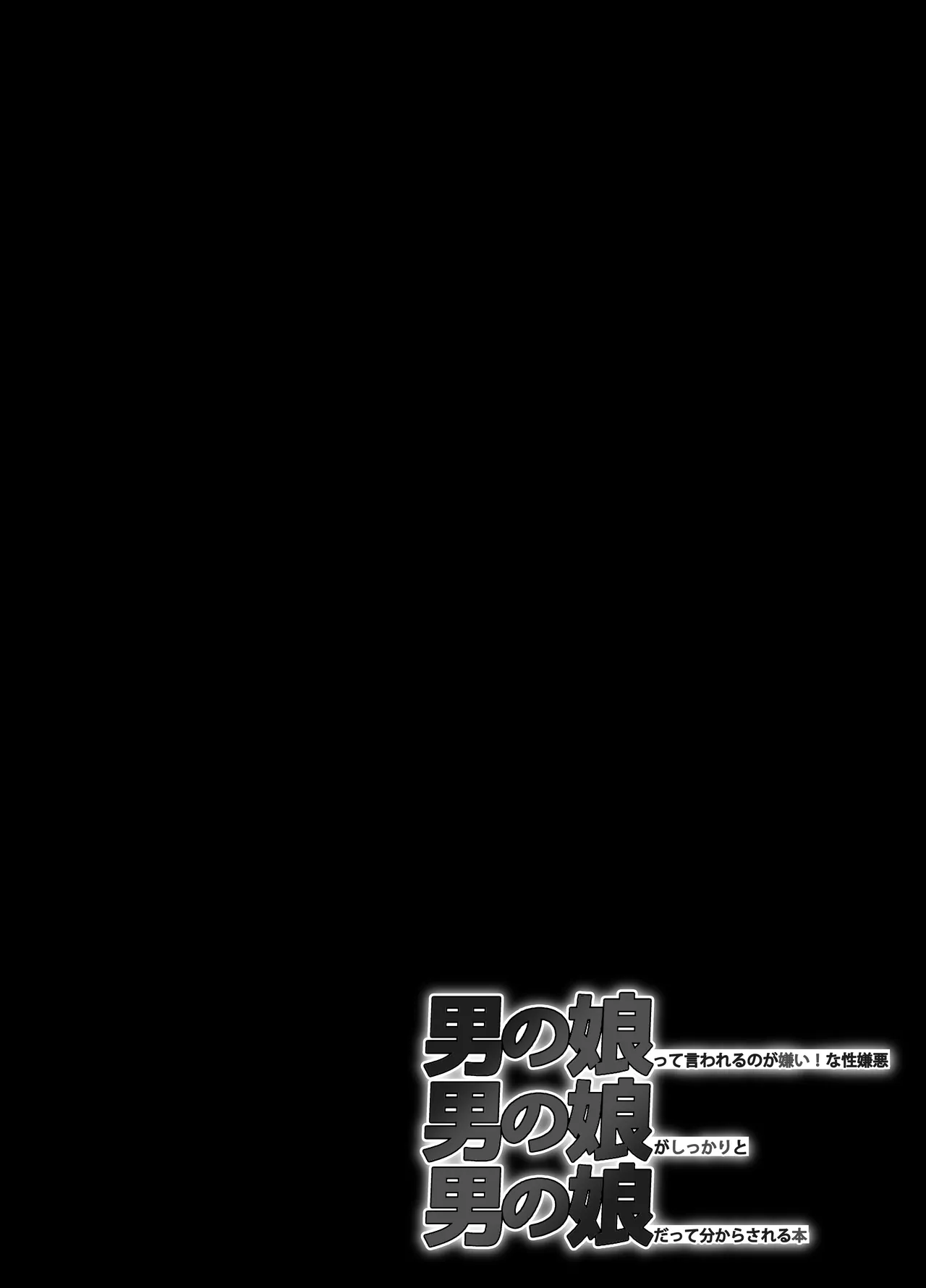 男の娘って言われるのが嫌い！な男の娘がしっかりと男の娘だって分からされる本 - page4
