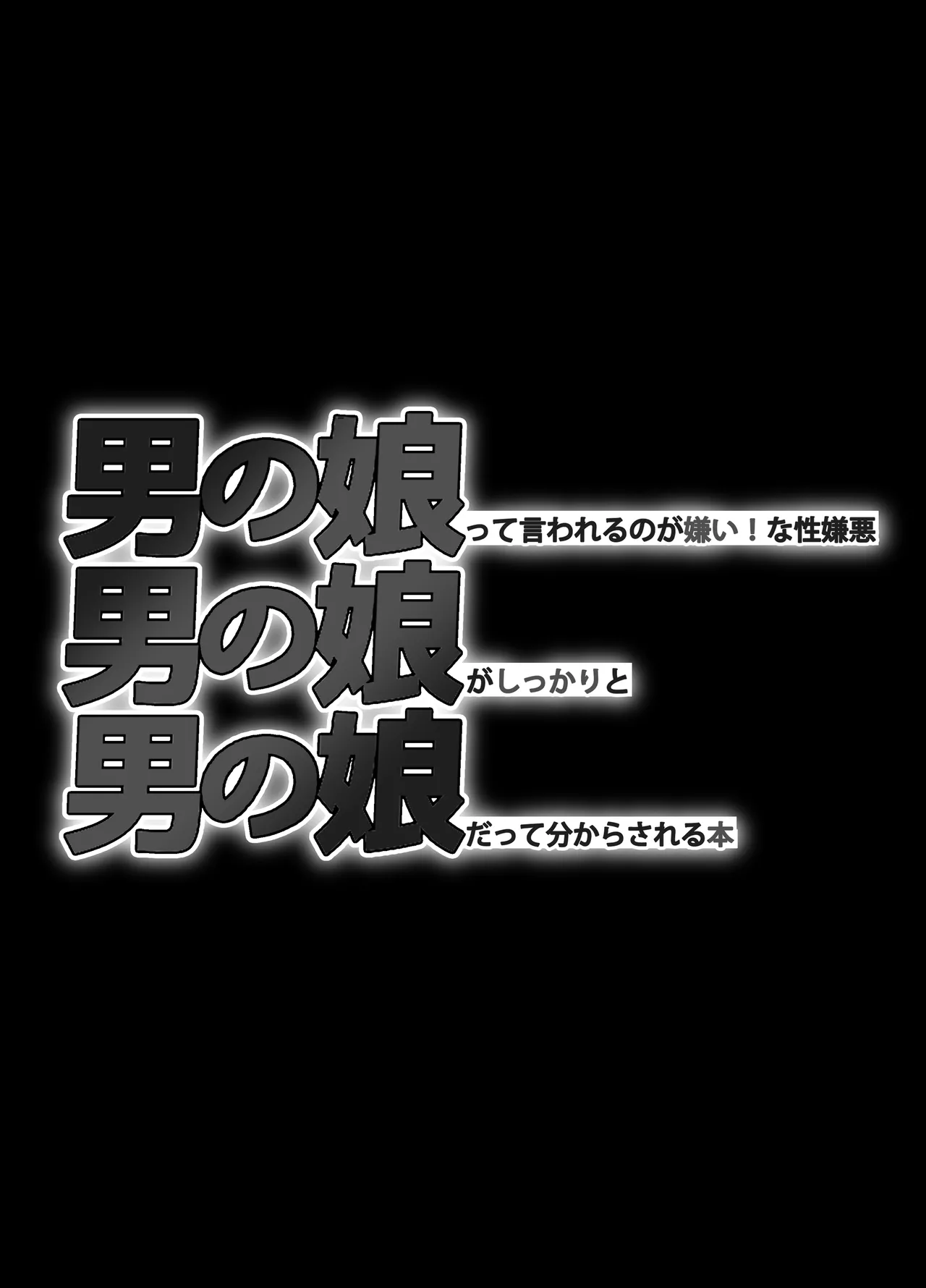 男の娘って言われるのが嫌い！な男の娘がしっかりと男の娘だって分からされる本 - page45