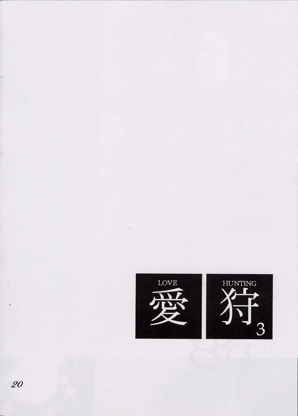 愛狩 3 - page19