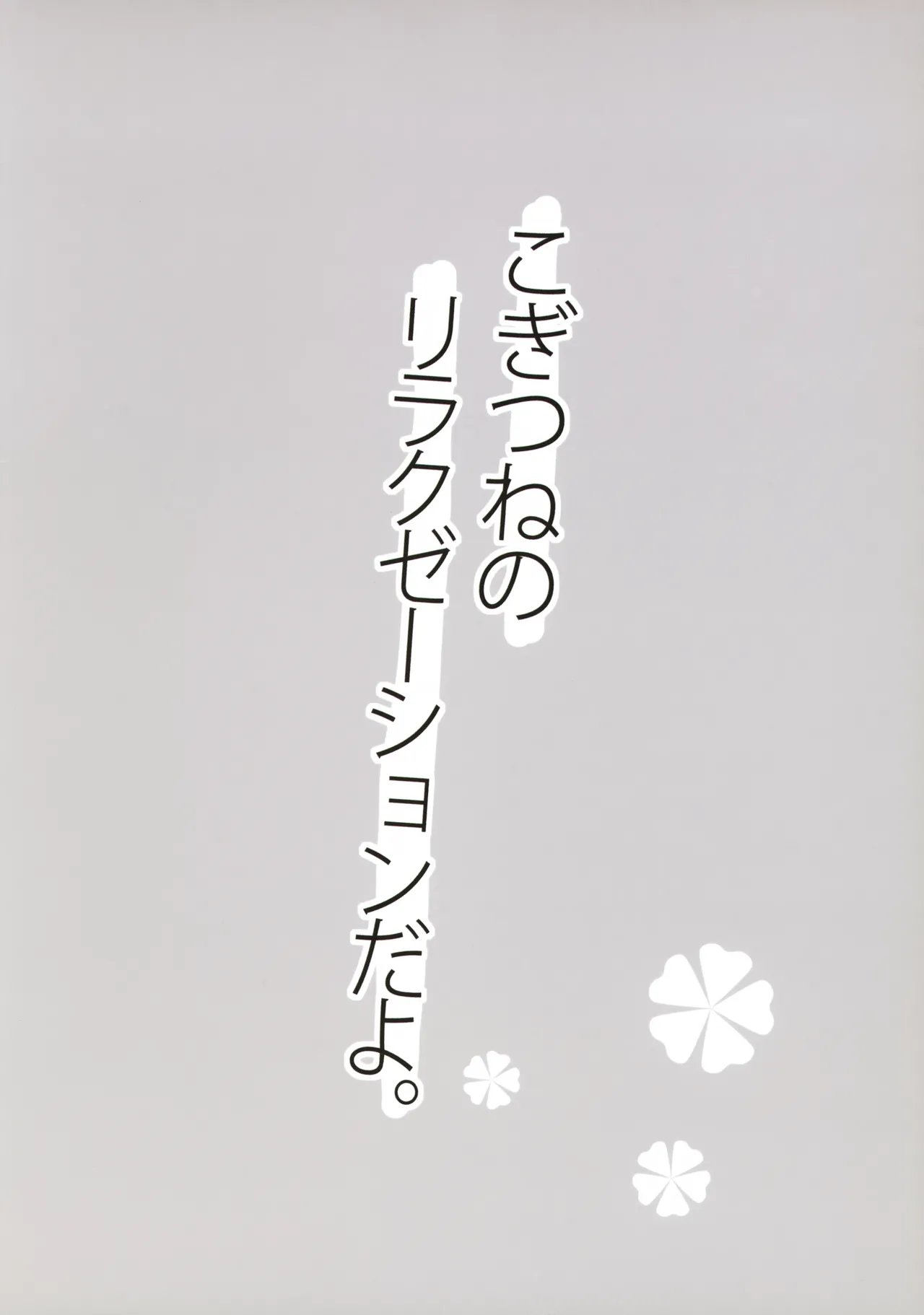 こぎつねのリラクゼーションだよ - page16