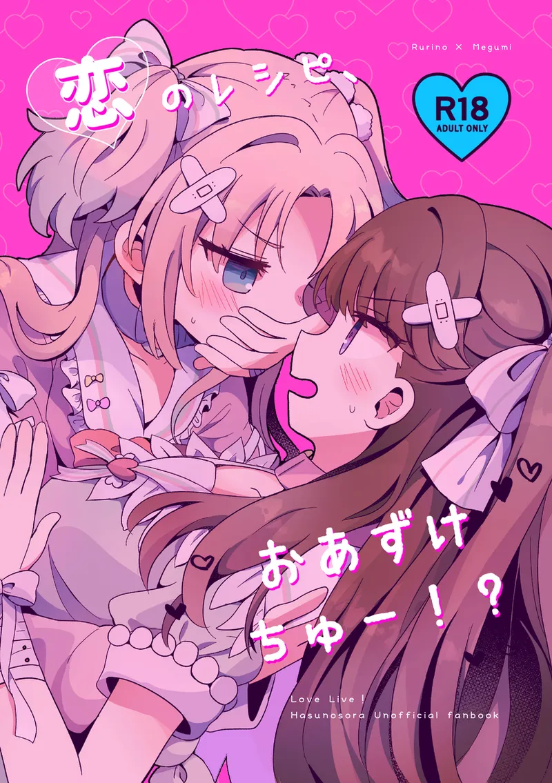 恋のレシピ、おあずけちゅー！？ - page1