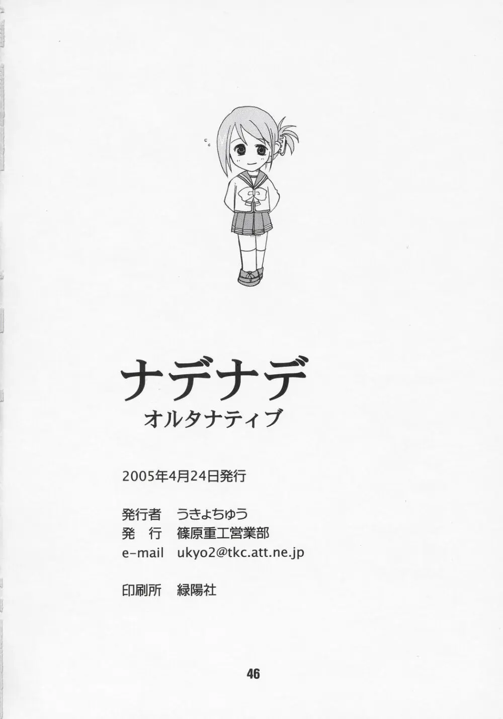 ナデナデ オルタナティブ - page45