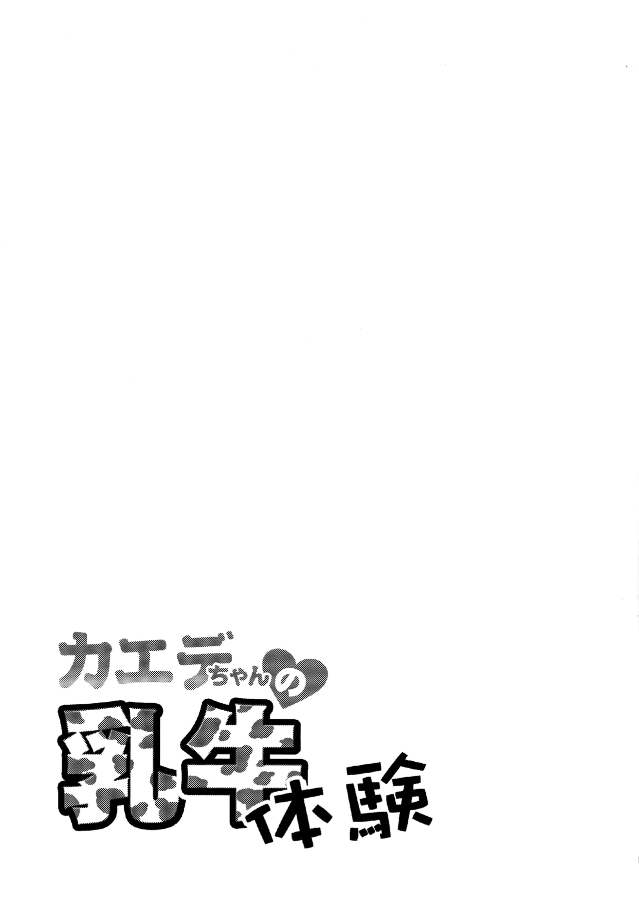 カエデちゃんの乳牛体験 - page14