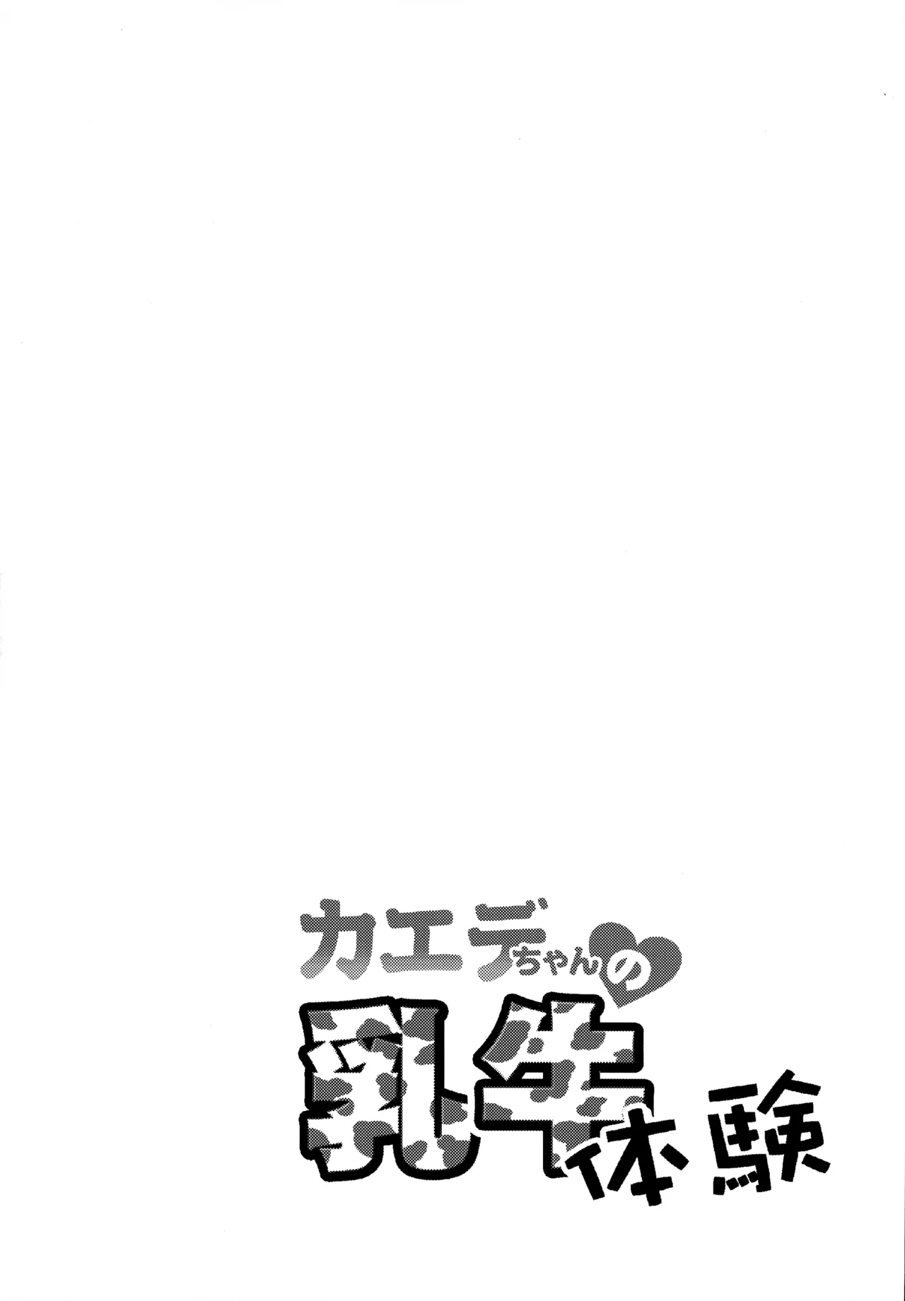 カエデちゃんの乳牛体験 - page3
