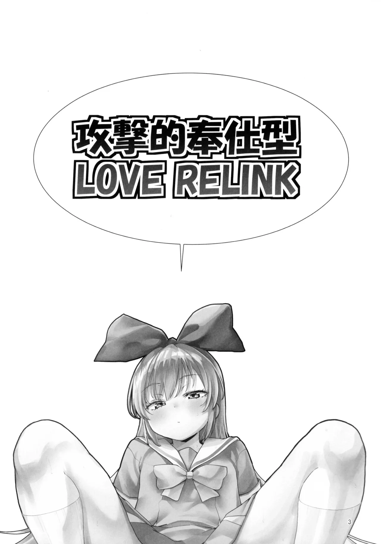 攻撃的奉仕型LOVE RELINK - page2