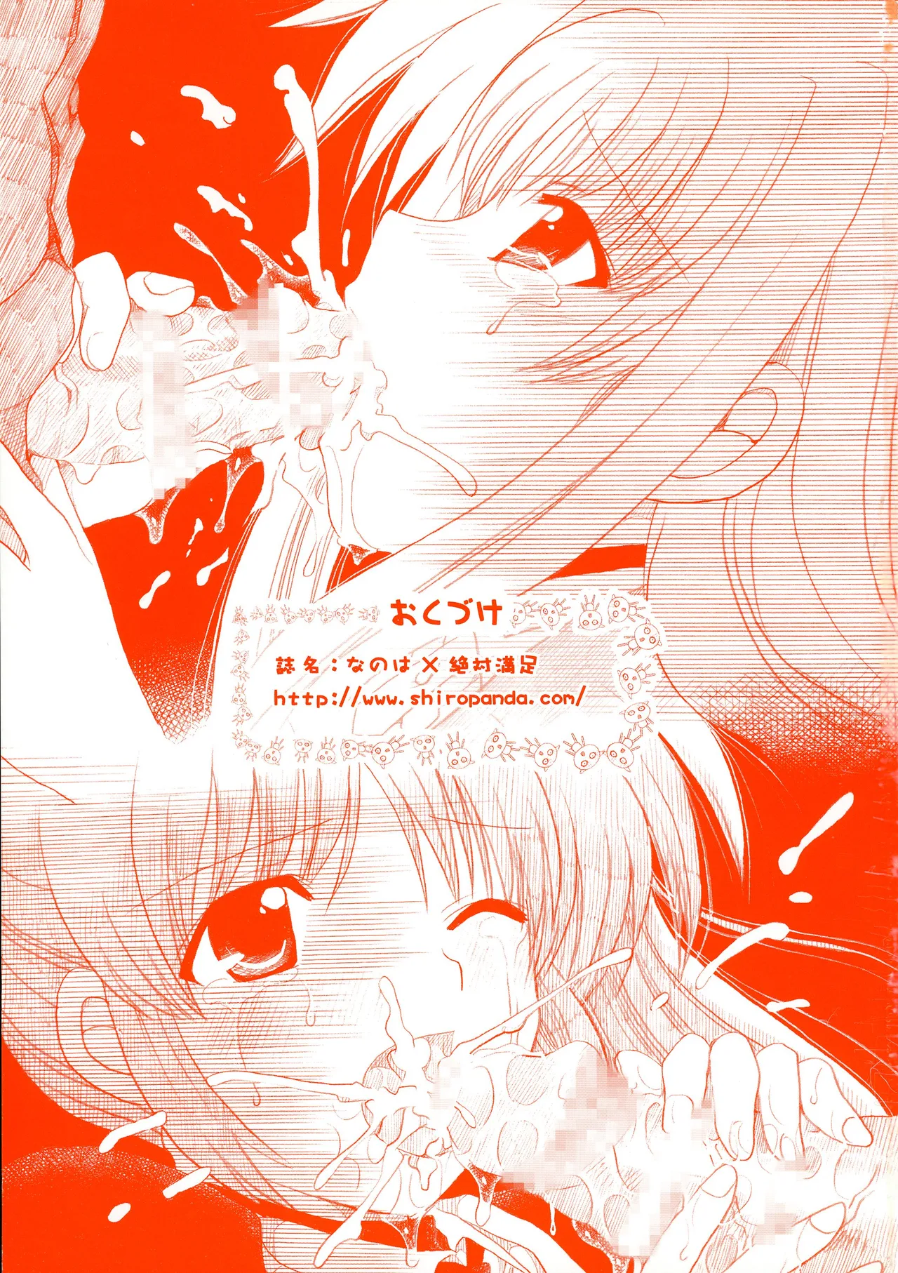 なのは×絶対満足 - page24