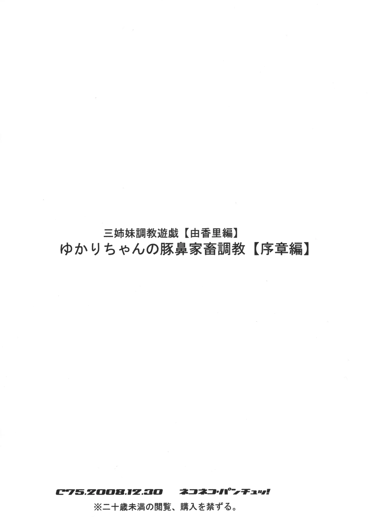 ゆかりちゃんの豚鼻家畜調教 序章編 三姉妹調教遊戯シリーズ 由香里編 - page17