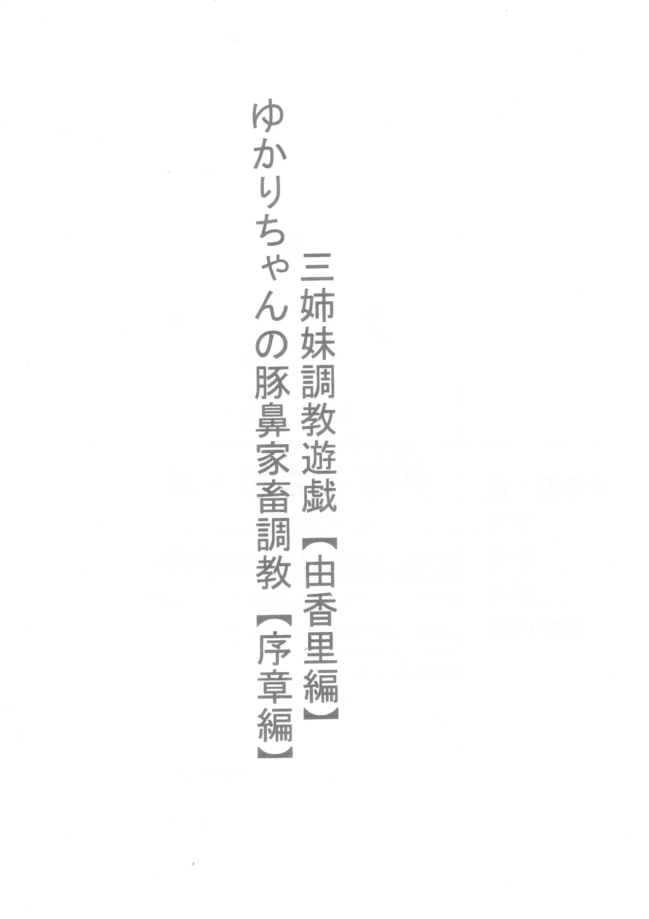 ゆかりちゃんの豚鼻家畜調教 序章編 三姉妹調教遊戯シリーズ 由香里編 - page3