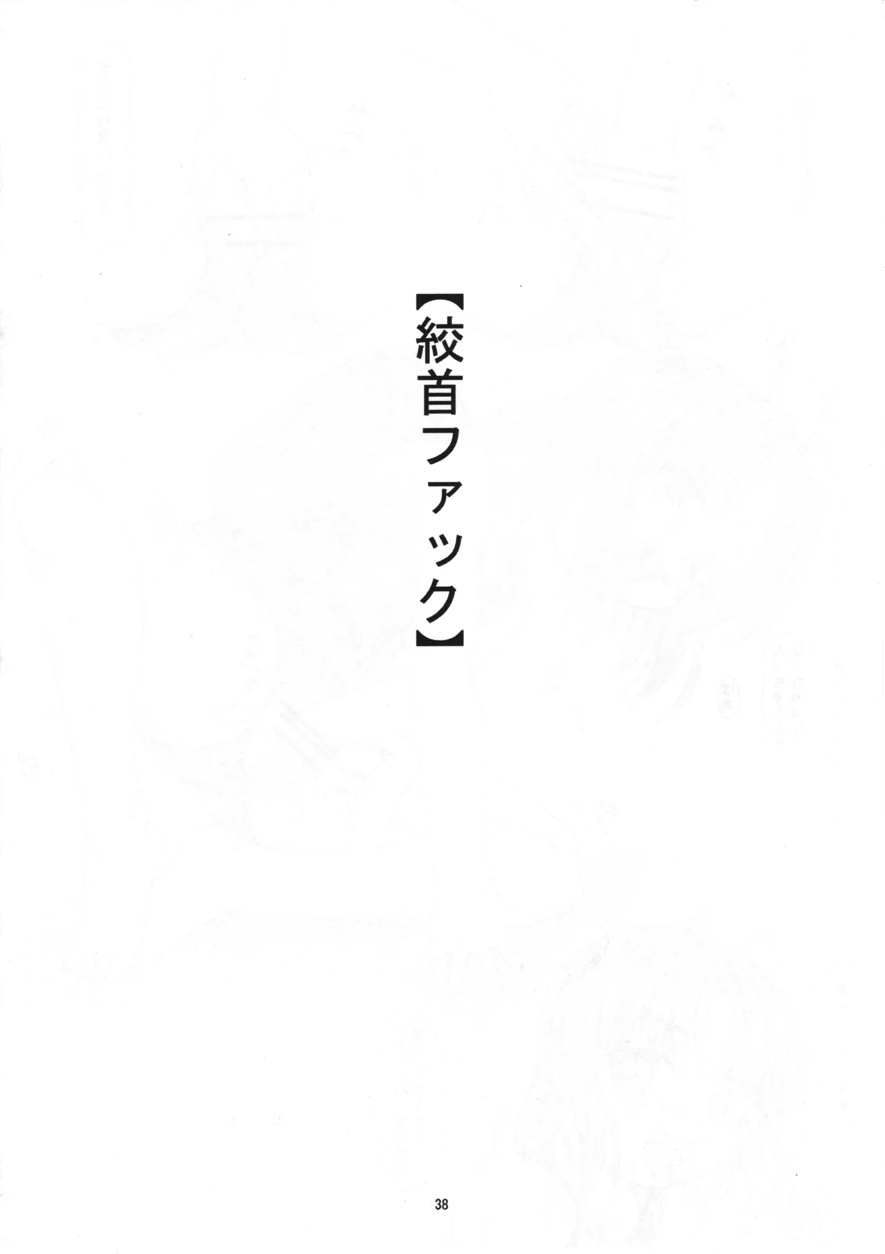 さくみの拡張遊戯 総集編 - page37