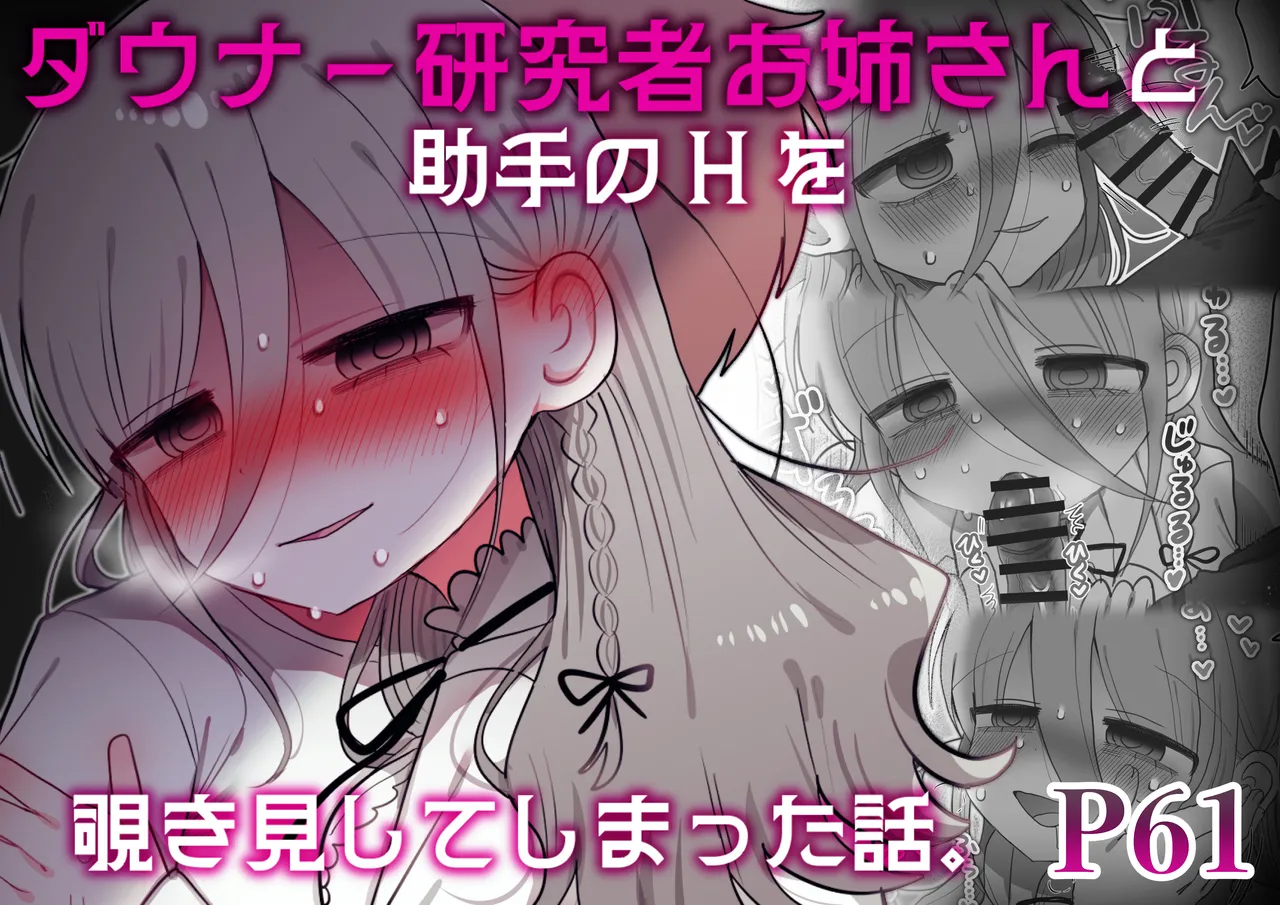 ダウナー研究者お姉さんと助手のHを覗き見してしまった話。 - page77
