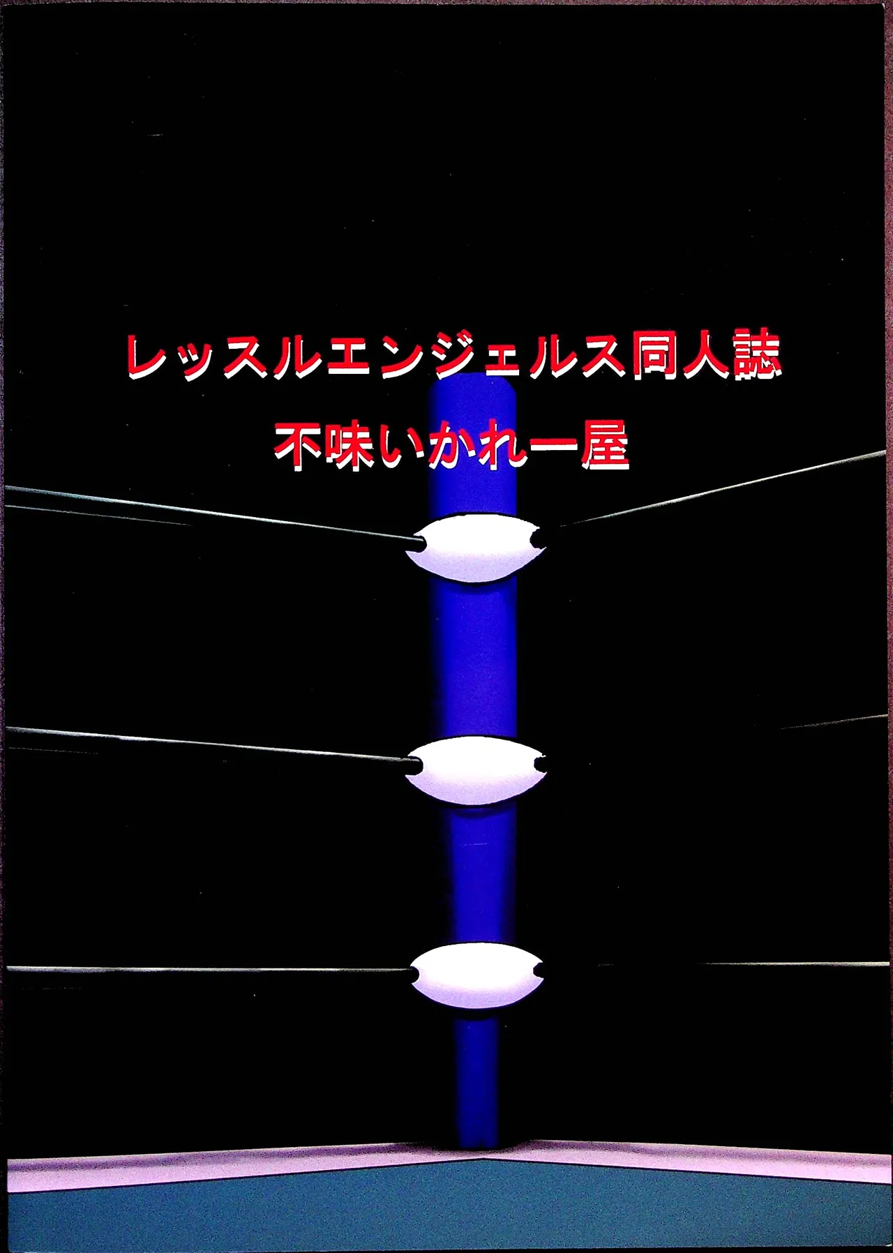 チャレンジ・マッチ - page18