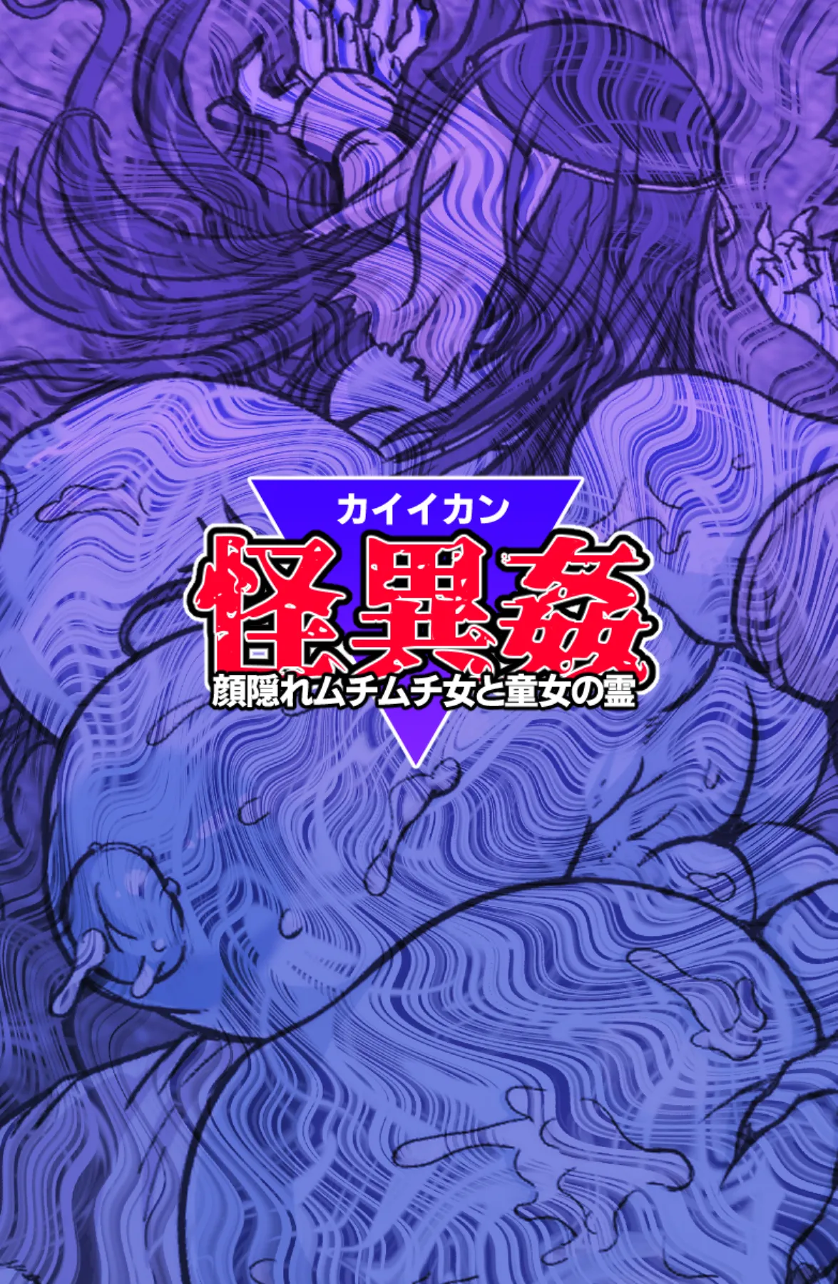 怪異姦 - page36