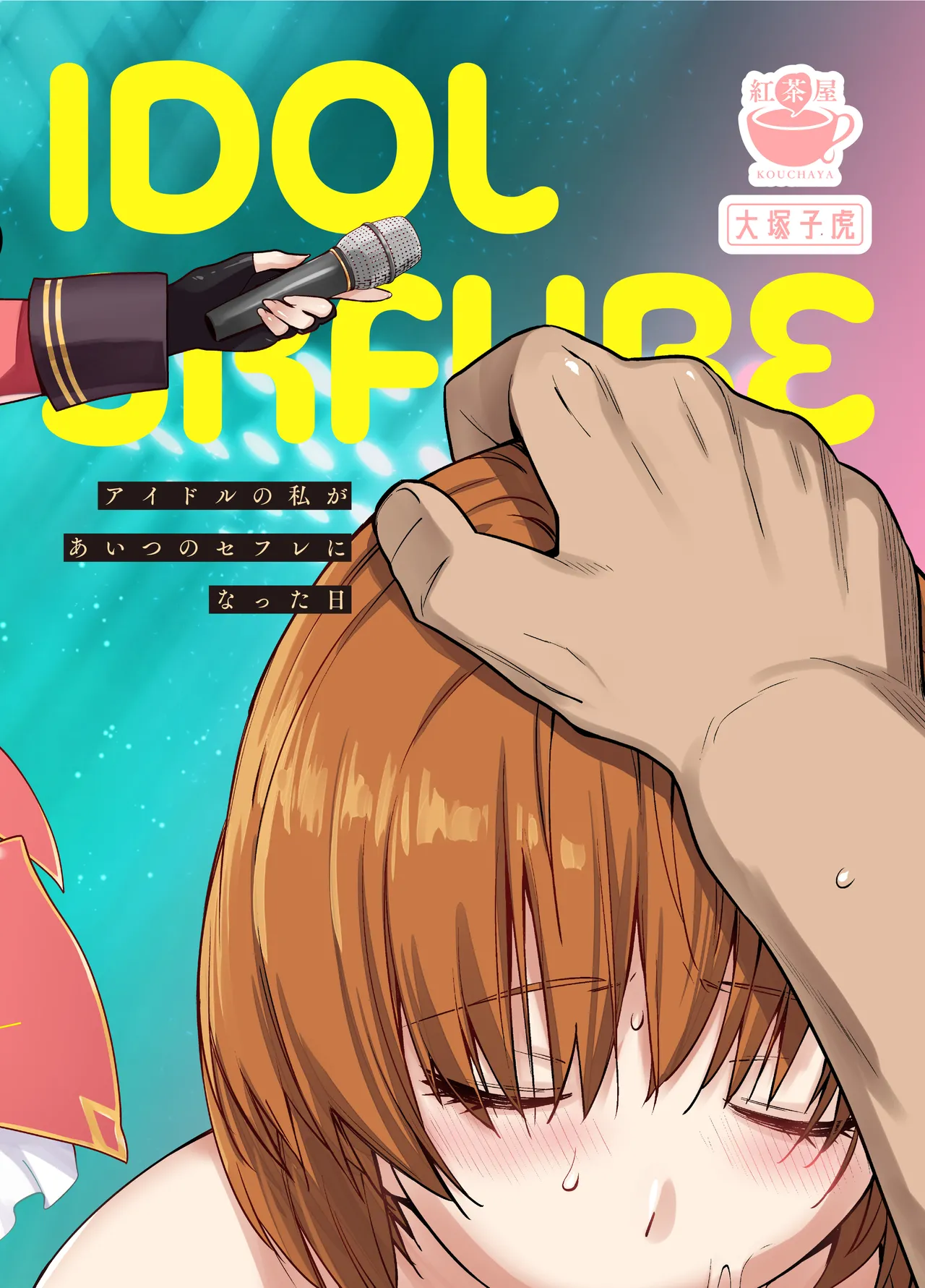 アイドルの私があいつのセフレになった日 - page40
