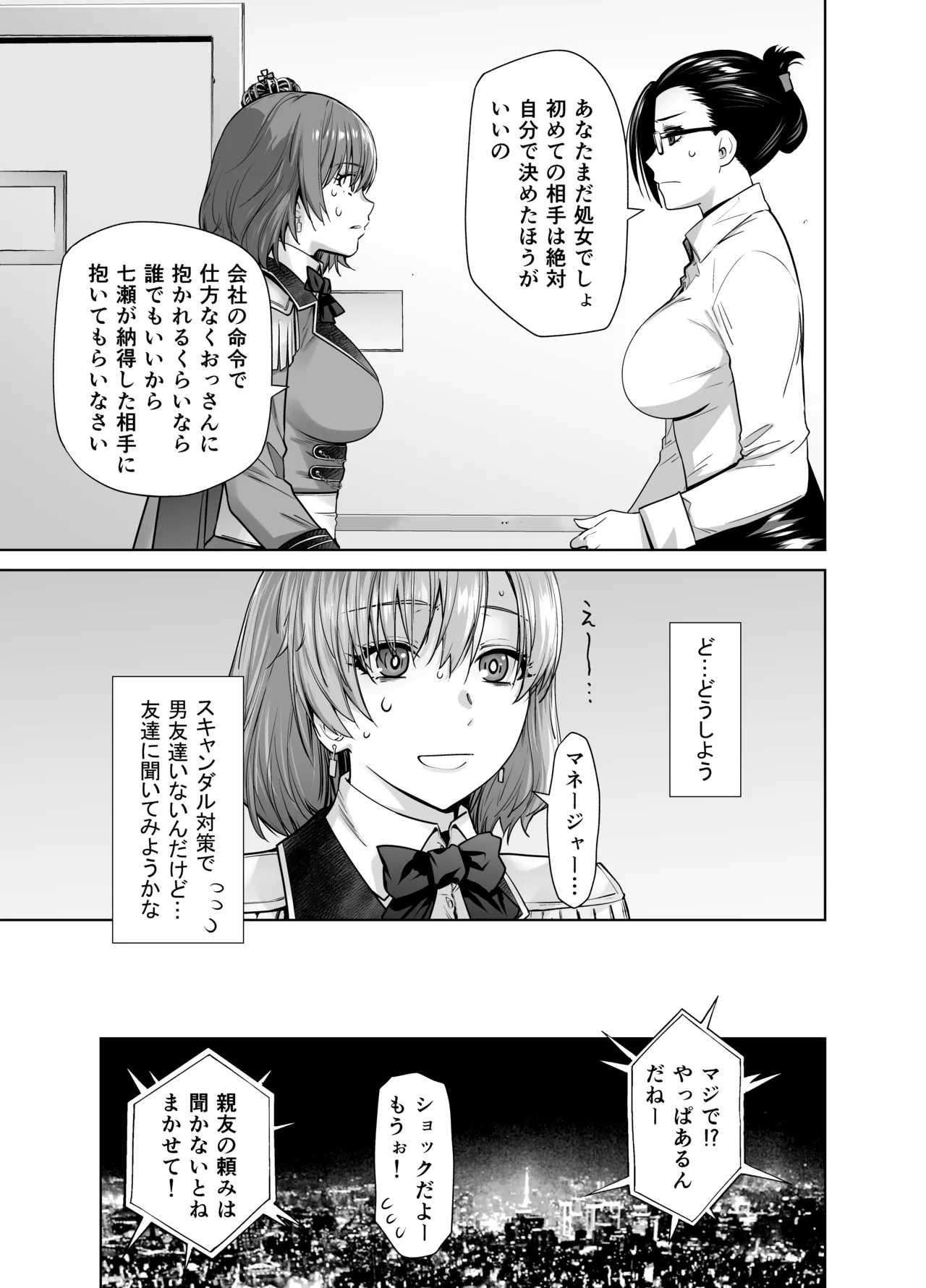 アイドルの私があいつのセフレになった日 - page7