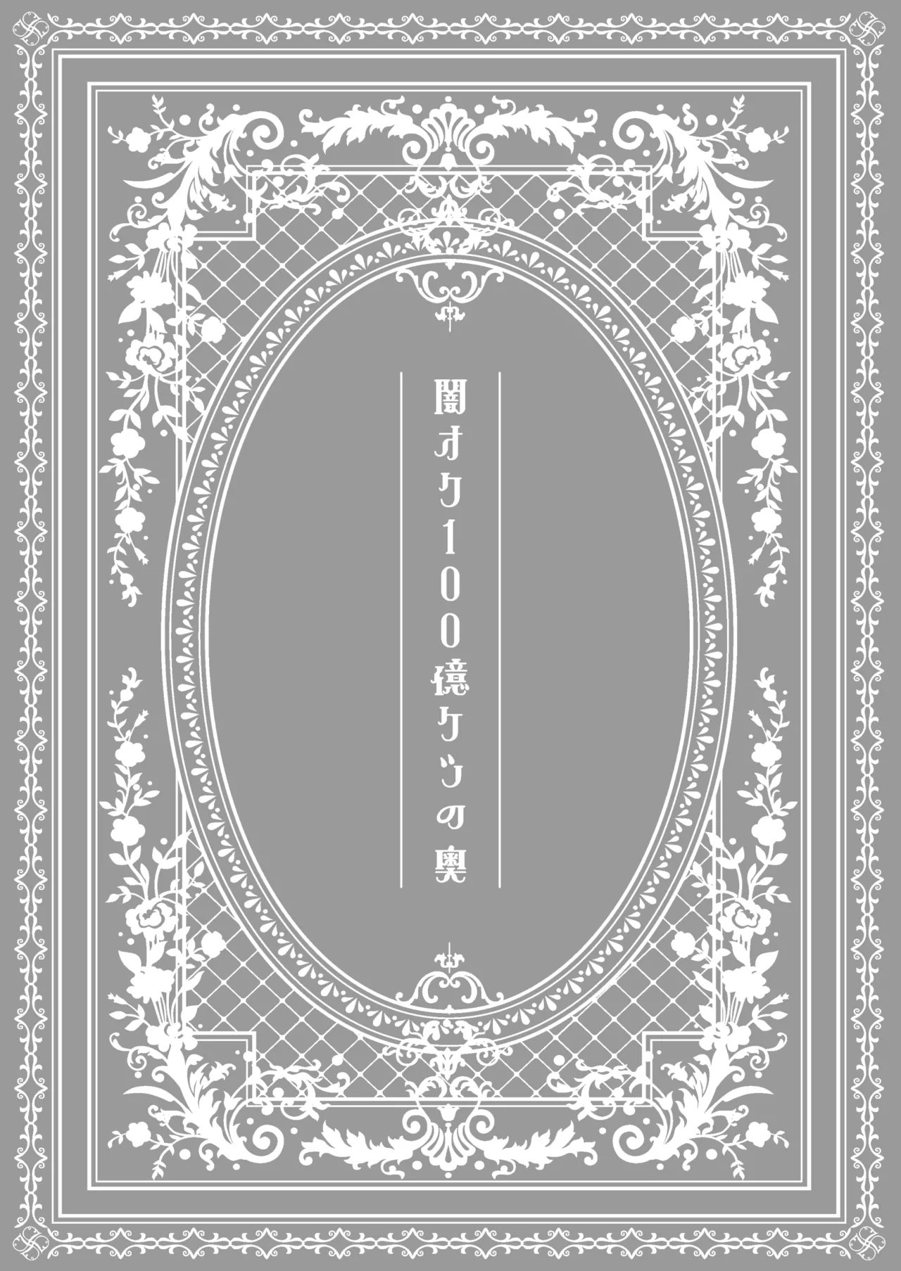 闇オク100億ケツの奥 - page2
