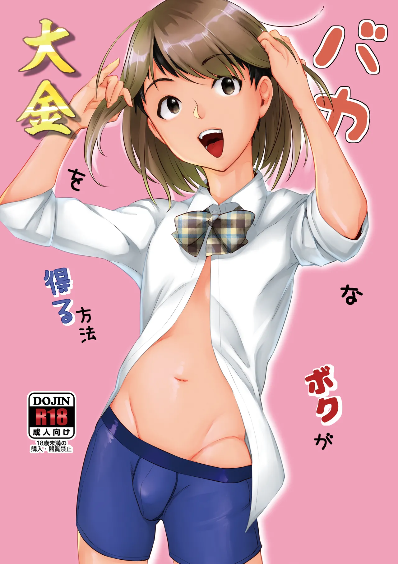 バカなボク