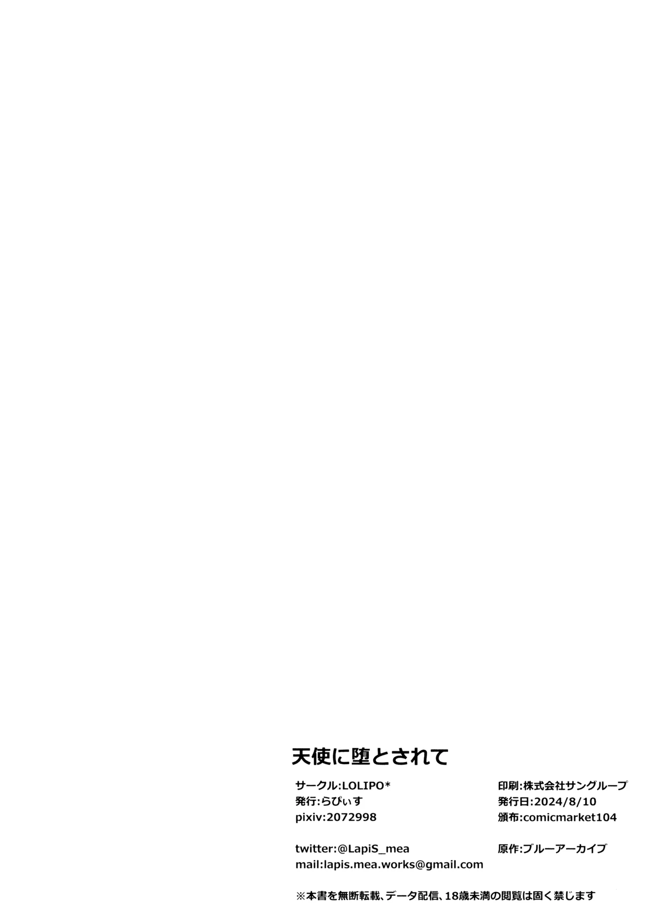 天使に堕とされて - page18