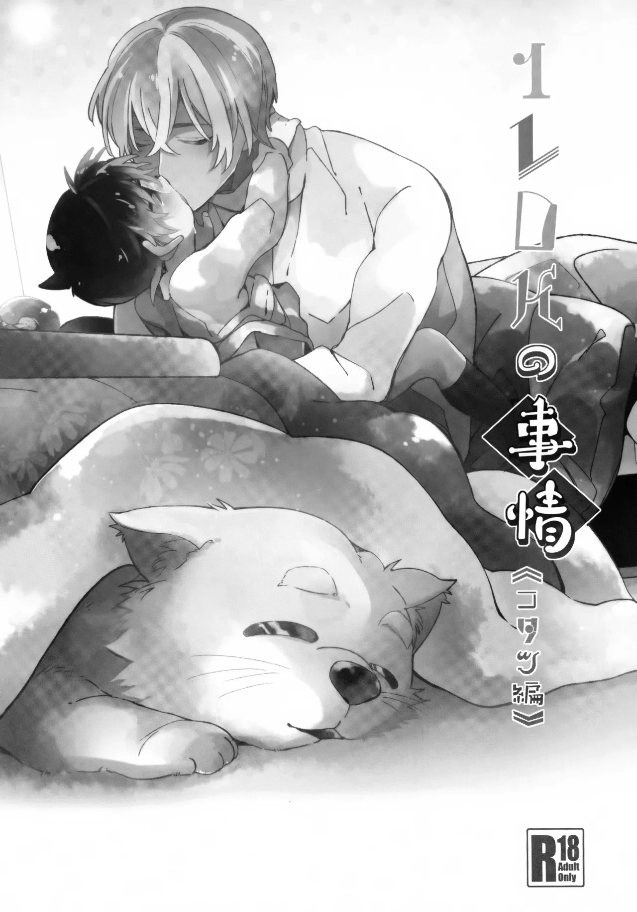 1LDKの事情 <<コタツ編>> - page2