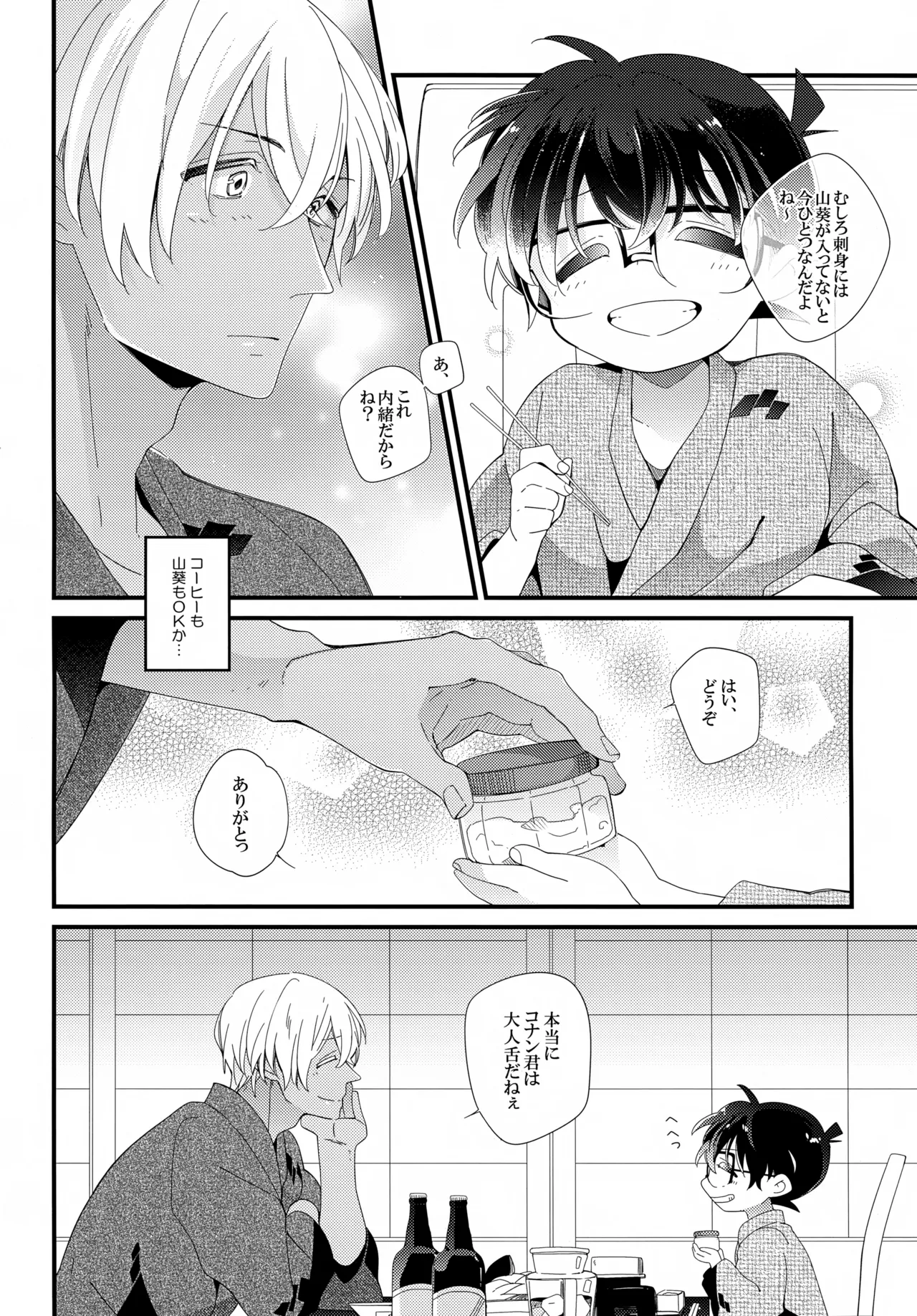 ほろ酔いメモリー - page5