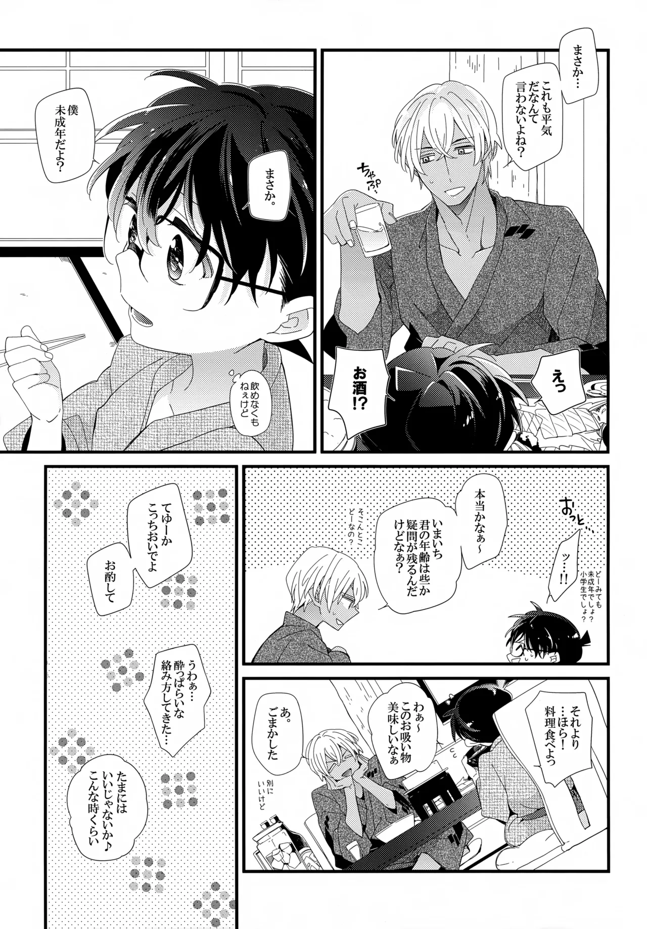 ほろ酔いメモリー - page6