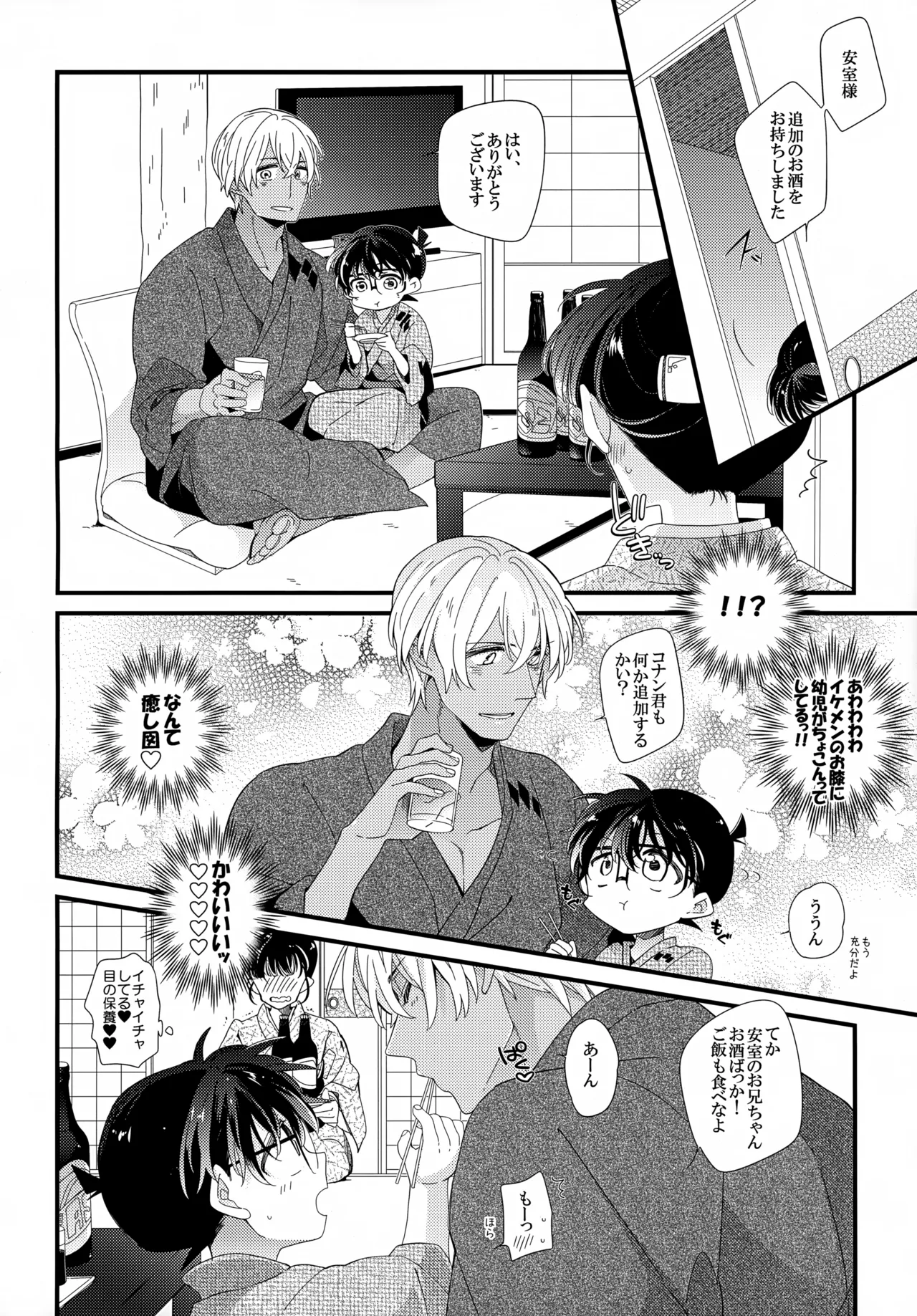 ほろ酔いメモリー - page7