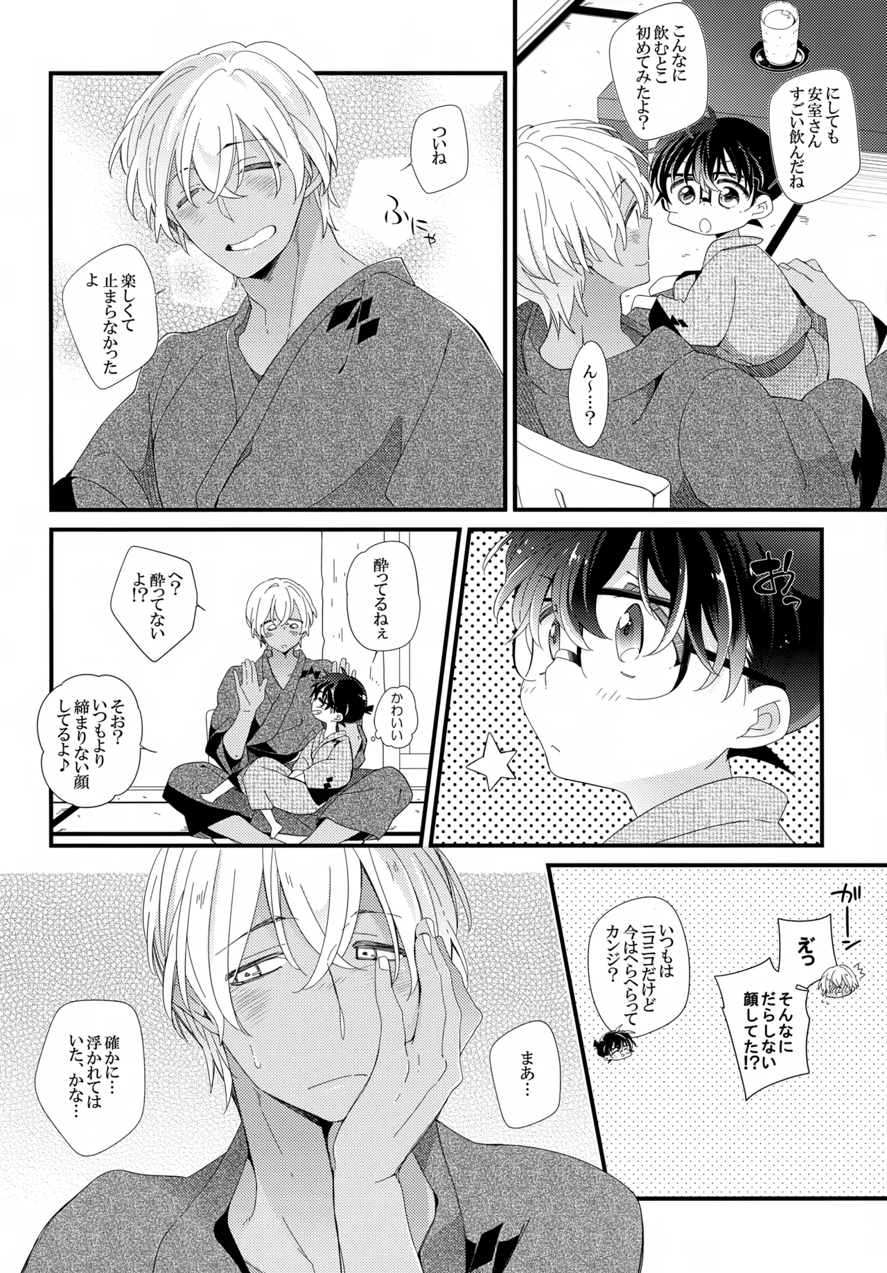 ほろ酔いメモリー - page9