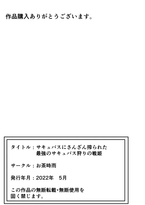 サキュバスにさんざん搾られた最強のサキュバス狩りの戦姫 - page55