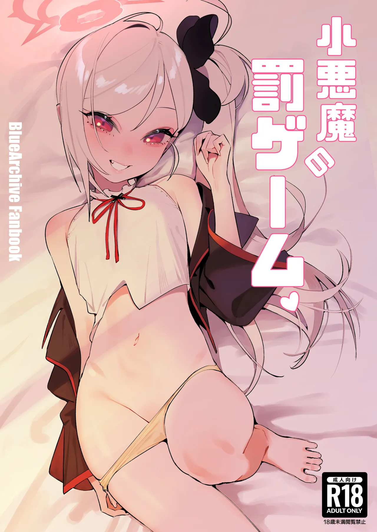 小悪魔の罰ゲーム
