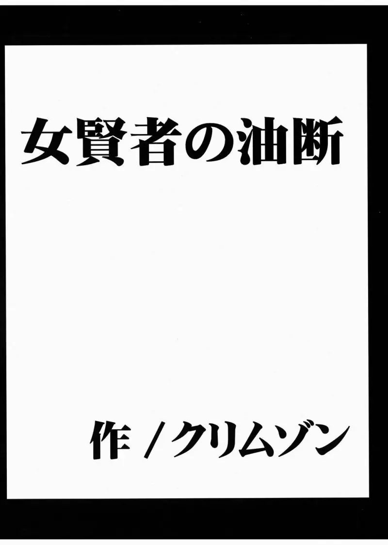 女賢者の油断 - page7