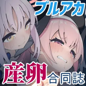 ブルアカ産卵合同誌 Ovum archive - page62