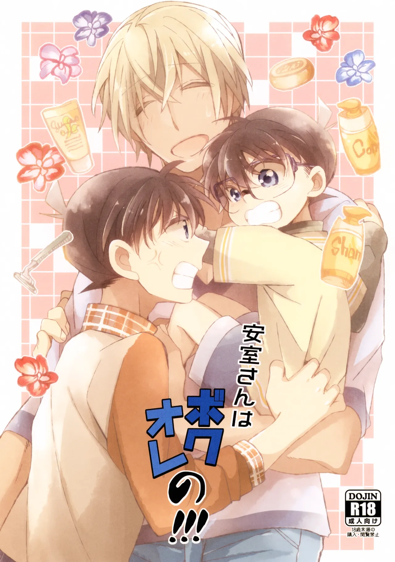 安室さんはボクオレの!!!