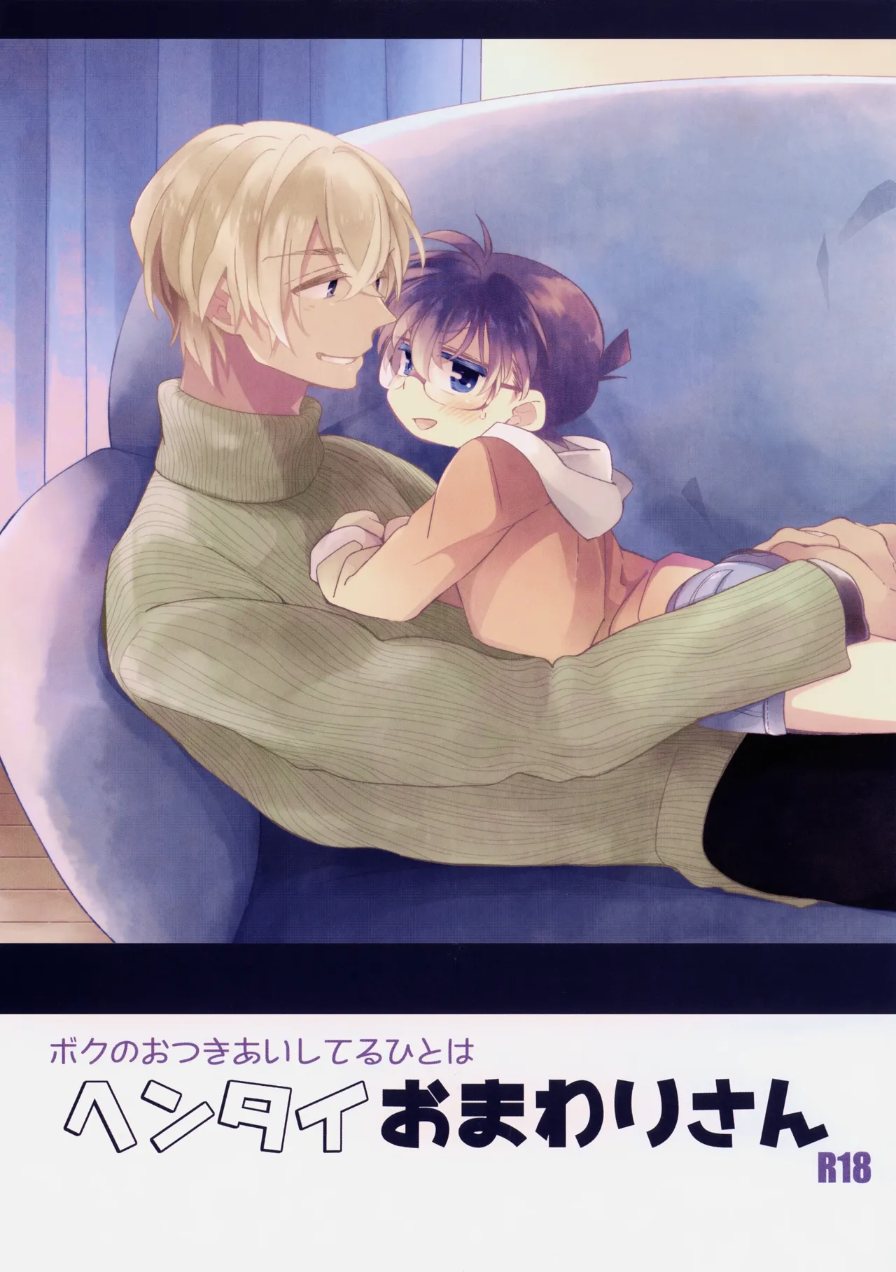 ボクのおつきあいしてるひとはヘンタイおまわりさん