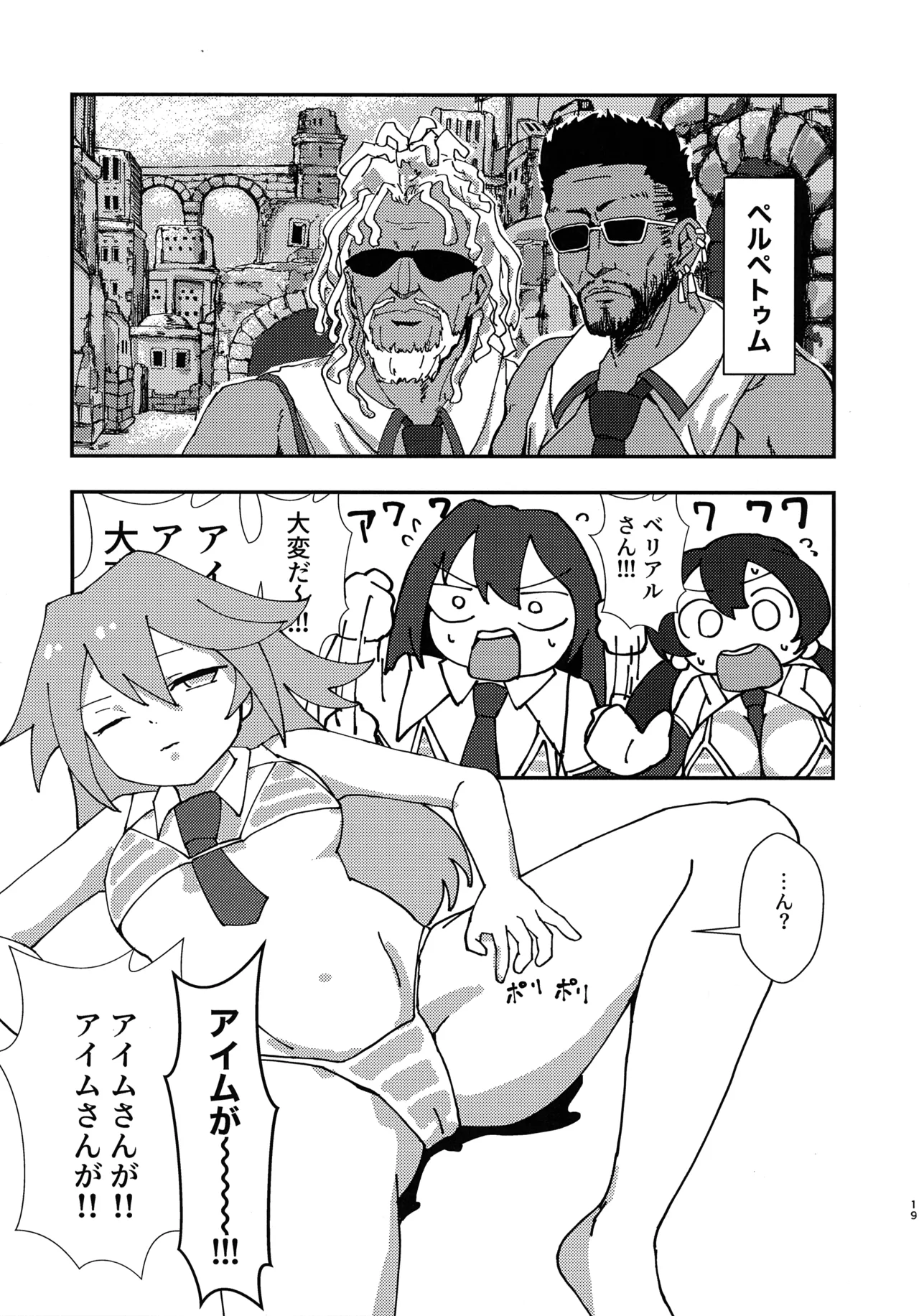 緊急討伐チンチン幻獣襲来 - page18