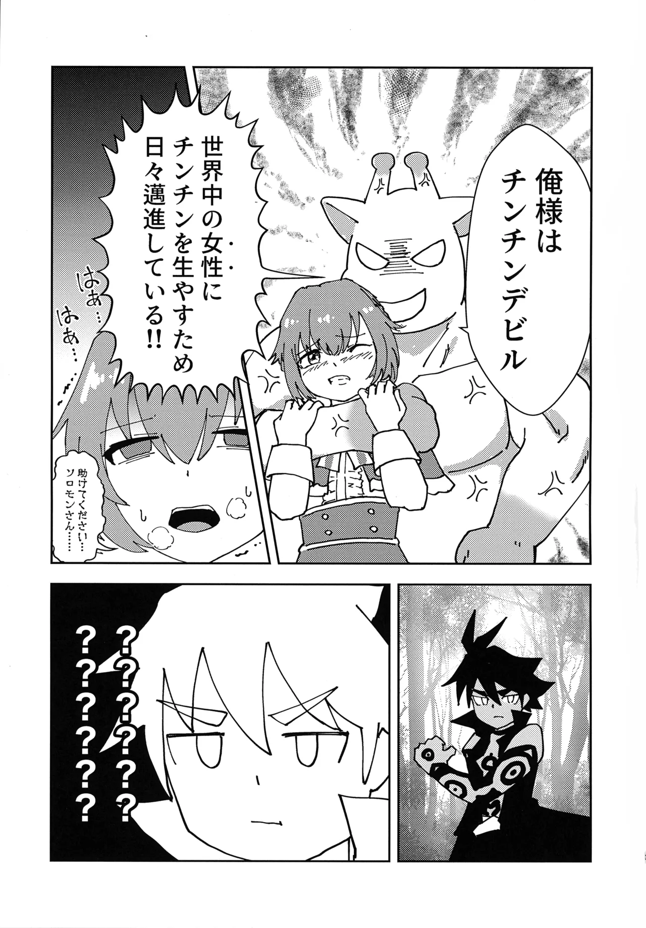 緊急討伐チンチン幻獣襲来 - page2