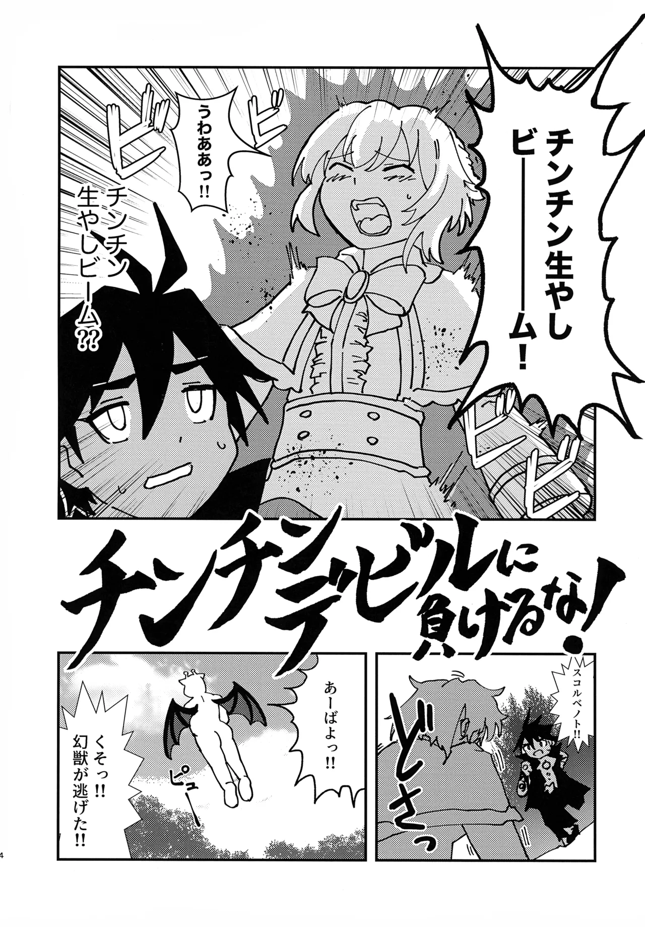 緊急討伐チンチン幻獣襲来 - page3