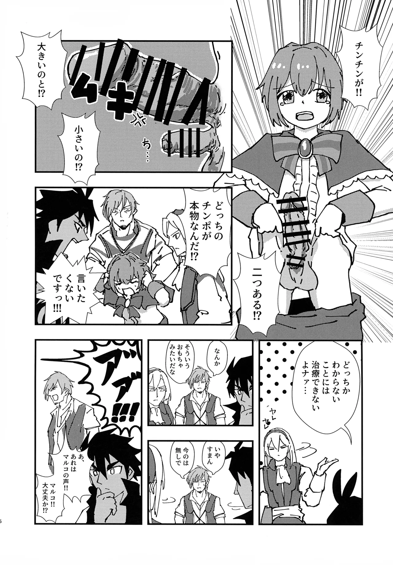 緊急討伐チンチン幻獣襲来 - page5