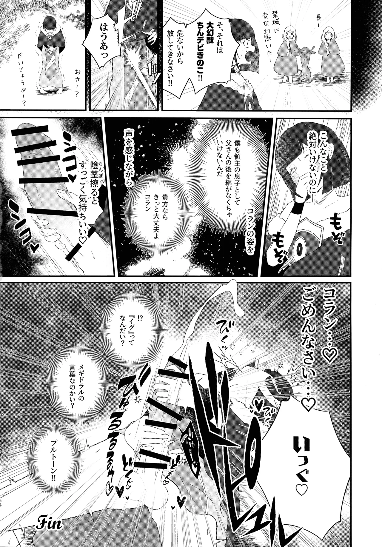 緊急討伐チンチン幻獣襲来 - page53